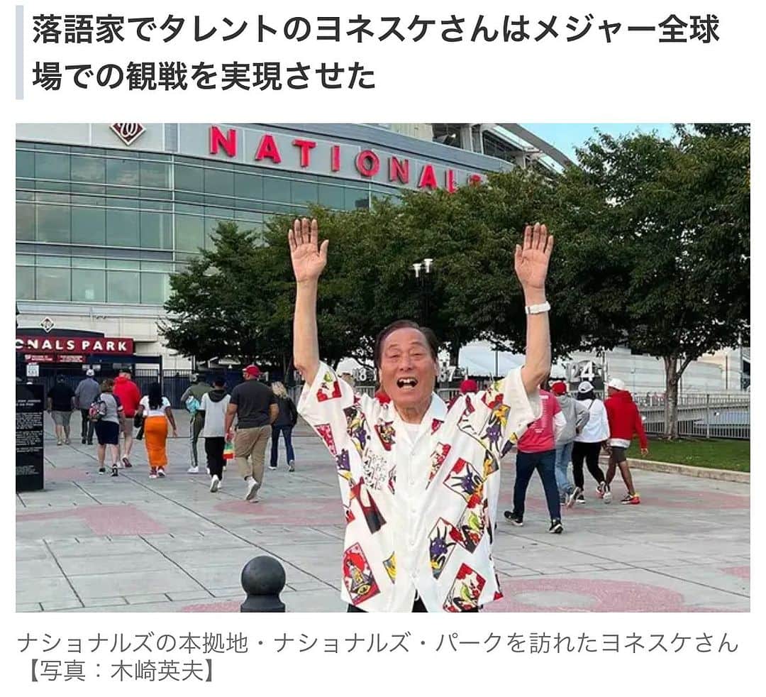 ヨネスケのインスタグラム：「先日メジャーリーグ観戦したのをご紹介しましたが、いつもシアトルでお世話になっている木崎さんが記事にしてくれました。  Yahoo!に出てるので読んでください！  #ヨネスケ  #メジャーリーグ  #木崎英夫」