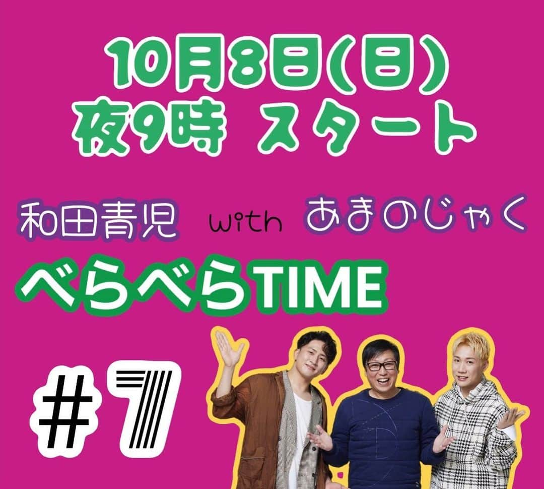 和田青児のインスタグラム：「本日　21:00〜 第7弾ベラブラTimeはじまります🎵  お時間あるかたは是非みてくださいー  https://www.youtube.com/live/jSPLbJ5PXok?si=NCDDk00KxvGsp2UJ  #和田青児 #あまのじゃく #ベラベラ #YouTube #Live #pj #八雲の空 #どっち！？」