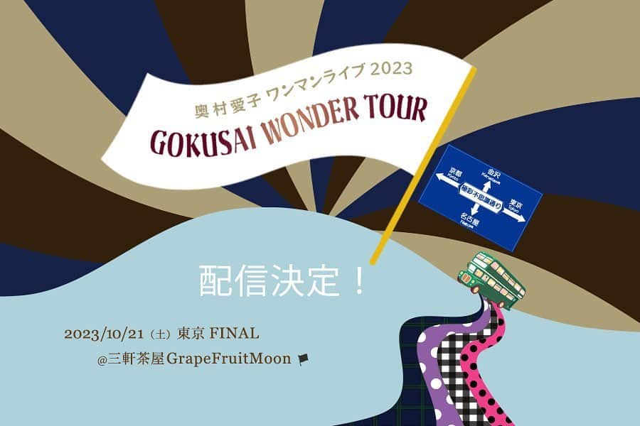 奥村愛子さんのインスタグラム写真 - (奥村愛子Instagram)「🚌  ご来場チケット完売の 10/21 東京公演、 配信が決まりました✧ ひゃほー  チケット逃してしまった方や 遠方の方など ぜひぜひご覧くださいね  アーカイブもね 二週間残るので 当日だとご都合つかない方もぜひ✧  編成が変わるため 金沢・京都・名古屋とは 曲もかなり（オリジナルは半分も）変えることにしました  もうすぐリハが始まります！ いざ！  #奥村愛子 #極彩ワンダーツアー」10月8日 15時13分 - okumuraaiko