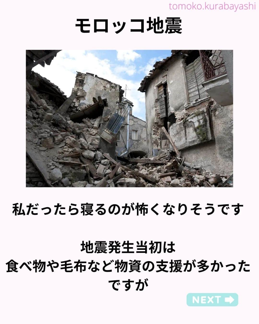 倉林知子さんのインスタグラム写真 - (倉林知子Instagram)「モロッコ地震から今日で1ヶ月。現地の子どもたちの様子をユニセフの方に伺いました。  ❁.｡.:*:.｡.✽.｡.:*:.｡.❁.｡.:*:.｡.✽.｡.:*:.｡. ❁.｡.:*:.｡.✽.｡.: SDGsアナウンサーとして 主にSDGs関係の情報発信をしています→@tomoko.kurabayashi  オフィシャルウェブサイト(日本語) https://tomokokurabayashi.com/  Official website in English https://tomokokurabayashi.com/en/  🌎️SDGs関係のことはもちろん 🇬🇧イギリスのこと (5年間住んでいました) 🎓留学、海外生活のこと (イギリスの大学を卒業しています) 🎤アナウンサー関係のこと (ニュースアナウンサー、スポーツアナウンサー、プロ野球中継リポーター、アナウンサーの就職活動、職業ならではのエピソードなど)etc  扱って欲しいトピックなどありましたら気軽にコメントどうぞ😃 ❁.｡.:*:.｡.✽.｡.:*:.｡.❁.｡.:*:.｡.✽.｡.:*:.｡. ❁.｡.:*:.｡.✽.｡.: #イギリス #留学 #アナウンサー #フリーアナウンサー #局アナ #バイリンガル #マルチリンガル #英語 #フランス語 #SDGsアナウンサー #モロッコ #地震」10月8日 15時18分 - tomoko.kurabayashi