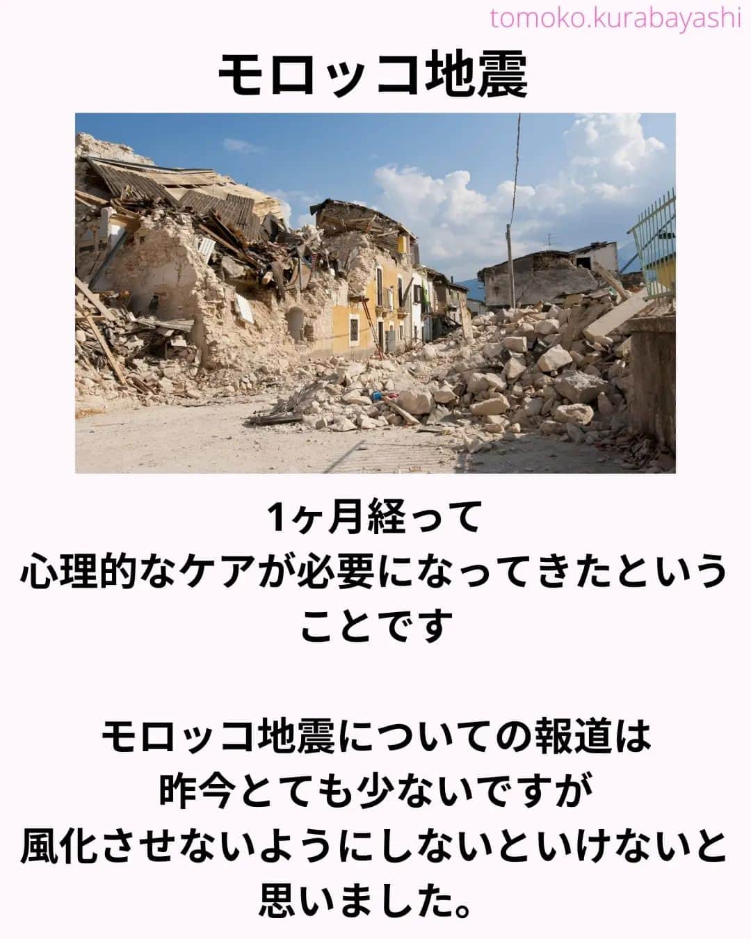 倉林知子さんのインスタグラム写真 - (倉林知子Instagram)「モロッコ地震から今日で1ヶ月。現地の子どもたちの様子をユニセフの方に伺いました。  ❁.｡.:*:.｡.✽.｡.:*:.｡.❁.｡.:*:.｡.✽.｡.:*:.｡. ❁.｡.:*:.｡.✽.｡.: SDGsアナウンサーとして 主にSDGs関係の情報発信をしています→@tomoko.kurabayashi  オフィシャルウェブサイト(日本語) https://tomokokurabayashi.com/  Official website in English https://tomokokurabayashi.com/en/  🌎️SDGs関係のことはもちろん 🇬🇧イギリスのこと (5年間住んでいました) 🎓留学、海外生活のこと (イギリスの大学を卒業しています) 🎤アナウンサー関係のこと (ニュースアナウンサー、スポーツアナウンサー、プロ野球中継リポーター、アナウンサーの就職活動、職業ならではのエピソードなど)etc  扱って欲しいトピックなどありましたら気軽にコメントどうぞ😃 ❁.｡.:*:.｡.✽.｡.:*:.｡.❁.｡.:*:.｡.✽.｡.:*:.｡. ❁.｡.:*:.｡.✽.｡.: #イギリス #留学 #アナウンサー #フリーアナウンサー #局アナ #バイリンガル #マルチリンガル #英語 #フランス語 #SDGsアナウンサー #モロッコ #地震」10月8日 15時18分 - tomoko.kurabayashi