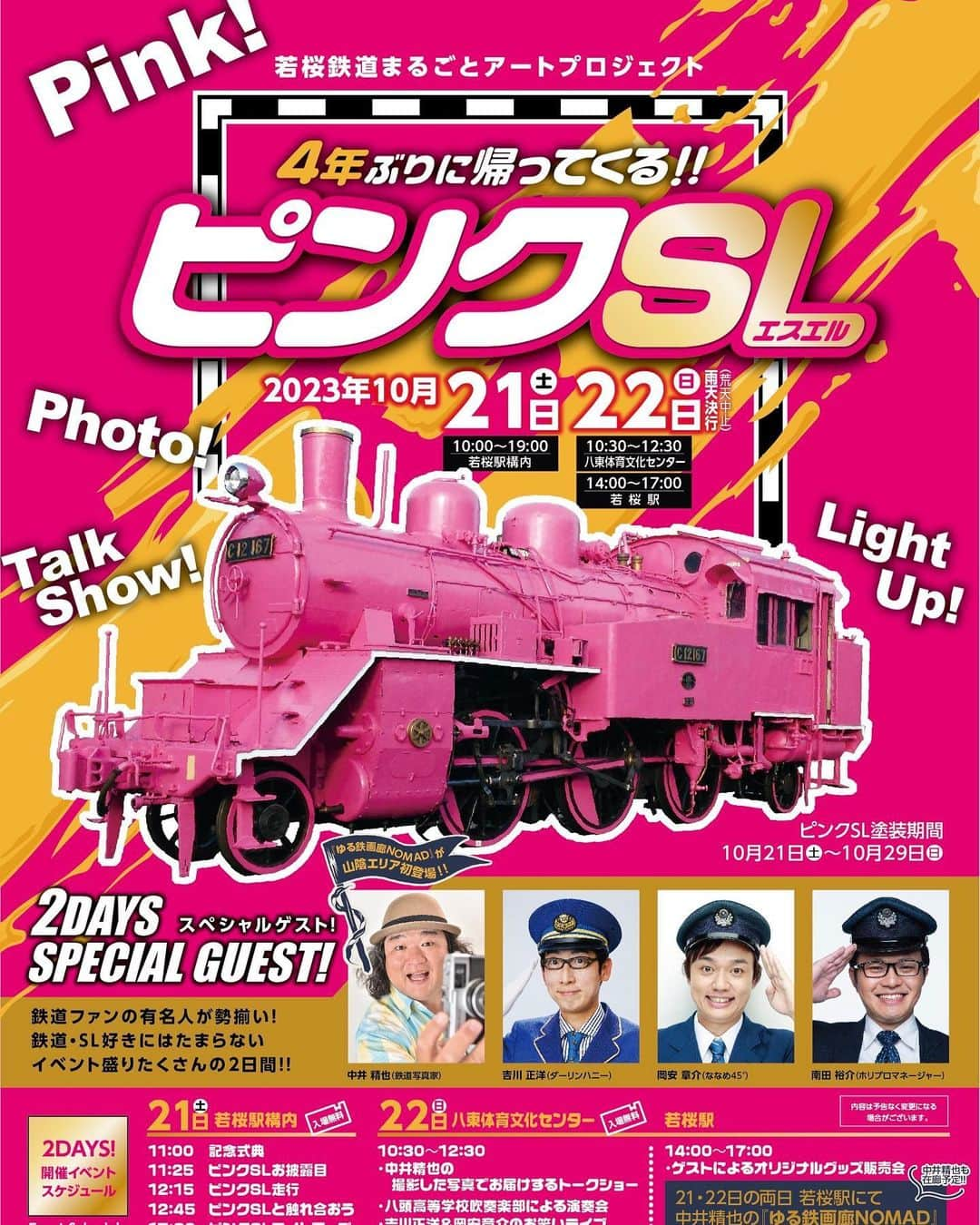 岡安章介のインスタグラム：「10/20〜21鳥取での一大イベントが開催されますよ！ 若桜鉄道丸ごとアートプロジェクト！ 4年ぶりに帰ってくるピンクSL！ こちらに出演しますよー！  ＜ゲスト出演者　登場時間＞  １０／２１（土）若桜駅（出演：中井精也、吉川正洋、岡安章介、南田裕介） 【１１：００～１１：４０頃】　記念式典＆若桜鉄道公式キャラクターお披露目＆ピンクＳＬお披露目 【１２：４５～１４：００頃】　ピンクＳＬと触れ合おう 【１７：３０～１９：００頃】　ピンクＳＬライトアップ  １０／２２（日）八東体育文化センター（出演：中井精也、吉川正洋、岡安章介、南田裕介） 【１０：３０～１１：３０頃】　中井精也の撮影した写真でお届けするトークショー 【１１：３０頃～１２：００頃】　八頭高等学校吹奏楽部による演奏会 【１２：００頃～１２：１５頃】　吉川正洋＆岡安章介のお笑いライブ  １０／２２（日）若桜駅（出演：中井精也、吉川正洋、岡安章介、南田裕介） 【１４：００～１７：００】　ゲストによるグッズ販売  是非鮮やかに変身したSLを見においでぇねぇ🚂」