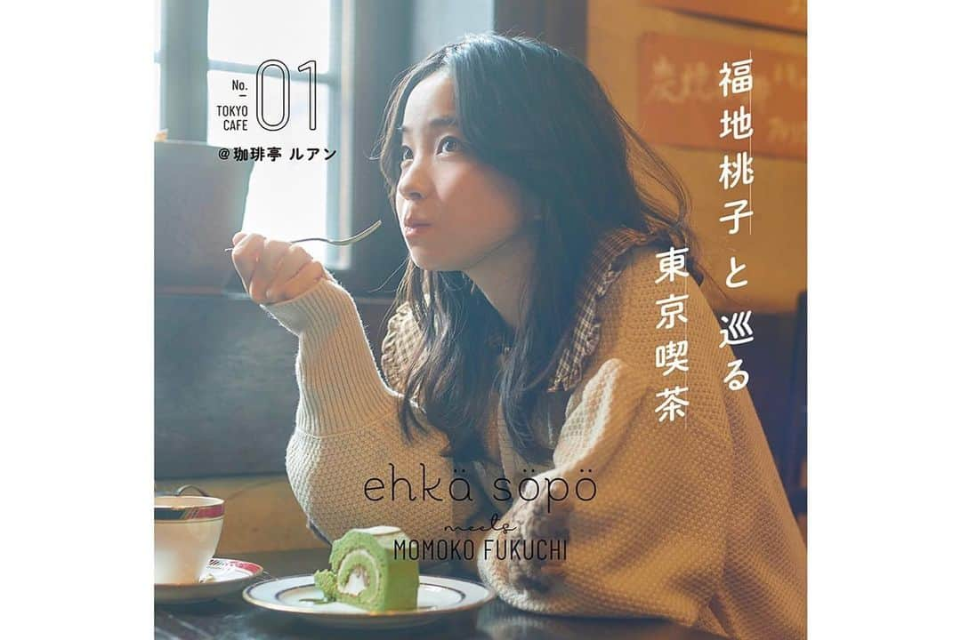 今城純さんのインスタグラム写真 - (今城純Instagram)「ehka sopo の秋の新作を身にまとまった #福地桃子 さんと東京の喫茶店を巡る スペシャル企画！！ ⁡ 第一回目は #喫茶亭ルアン ⁡ ⁡ ⁡ ⁡ ⁡ ⁡ @junimajo_sweets (スイーツ専用) @junimajo_online_store(物販専用) ⁡ ⁡ #今城純 #スイーツとキミの横顔 #junimajo #ashi-ato #irotoensoku #junimajoonlinestore #filmphotography」10月8日 16時23分 - junimajo