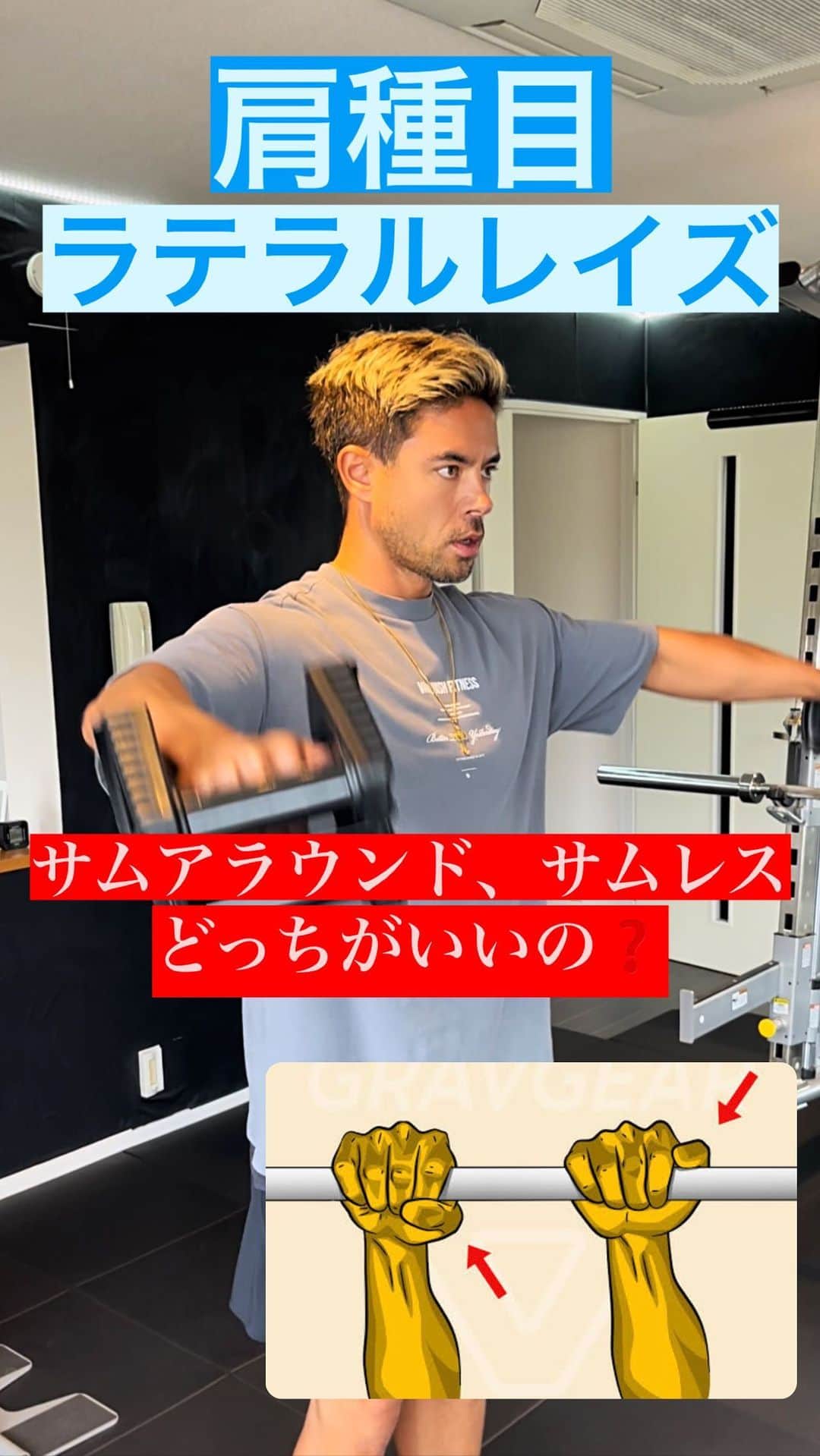 Ethan 佑太 Schellinのインスタグラム：「ラテラルレイズする時に結局サムレス、サムアラウンドどっちがいいの？解説動画です😊」
