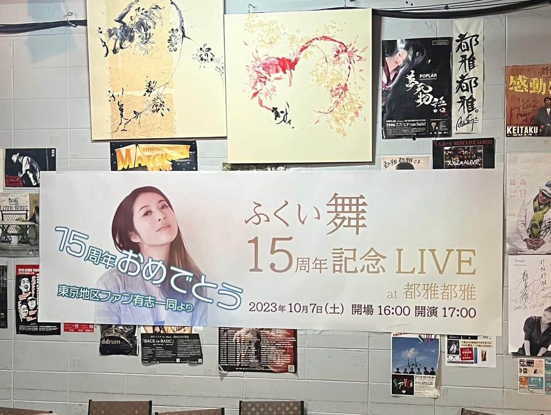 ふくい舞さんのインスタグラム写真 - (ふくい舞Instagram)「昨日は１５周年記念ライブ Because Of Youにお越しくださいまして 本当にありがとうございました。  都雅都雅は私が１８の時に初めて立たせていただいたステージでした。  今も私のインディーズの頃や、メジャー時代のポスターや、アーティストとコラボしたペインティングを貼って下さってる 思い出の詰まったライブハウスです。  そこに私にいつもパワーを送って下さる皆様が集まって下さり  来て下さっただけでも嬉しいのに こんなポスターや、お花、来れなかったファンの方からも沢山のDMや、お手紙本当に励みになり嬉しかったです😭  おかげさまで迎えられた１５周年 まだまだ未熟な私ですが  一生青春の気持ちで ドンドンパワーアップして パワーみなぎる歌 優しい気持ちになれる歌 キュンとする歌 楽しい気分になる歌  届け続け続ける所存です💕  受け取ってください💐  この日のライブがDVDになります！ 明日から ふくい舞のオンラインショップのベースで先行予約を始めますので  申し込んで下さった方にはお手紙とサインを送らせていただきます。  お申し込み下さったら幸いです🥰  本当に最幸な１日をありがとうました🌸  昨日のセトリ🐥💕  1.I'm here with you  2.Under The Sun  3.Peace Friend  4.Happy  5.ゴーイングマイウェイ  6.Lucky  7.あなたなんだ  8.いくたびの櫻  9.Champs-Élysées  10.それでも私は恋をする  11.My Song For You  12.優しい花  13.やさしい人になりたい  14.Can Can  15.Yeah Yeah  アンコール  16.アイのうた」10月8日 16時37分 - maifukui1217