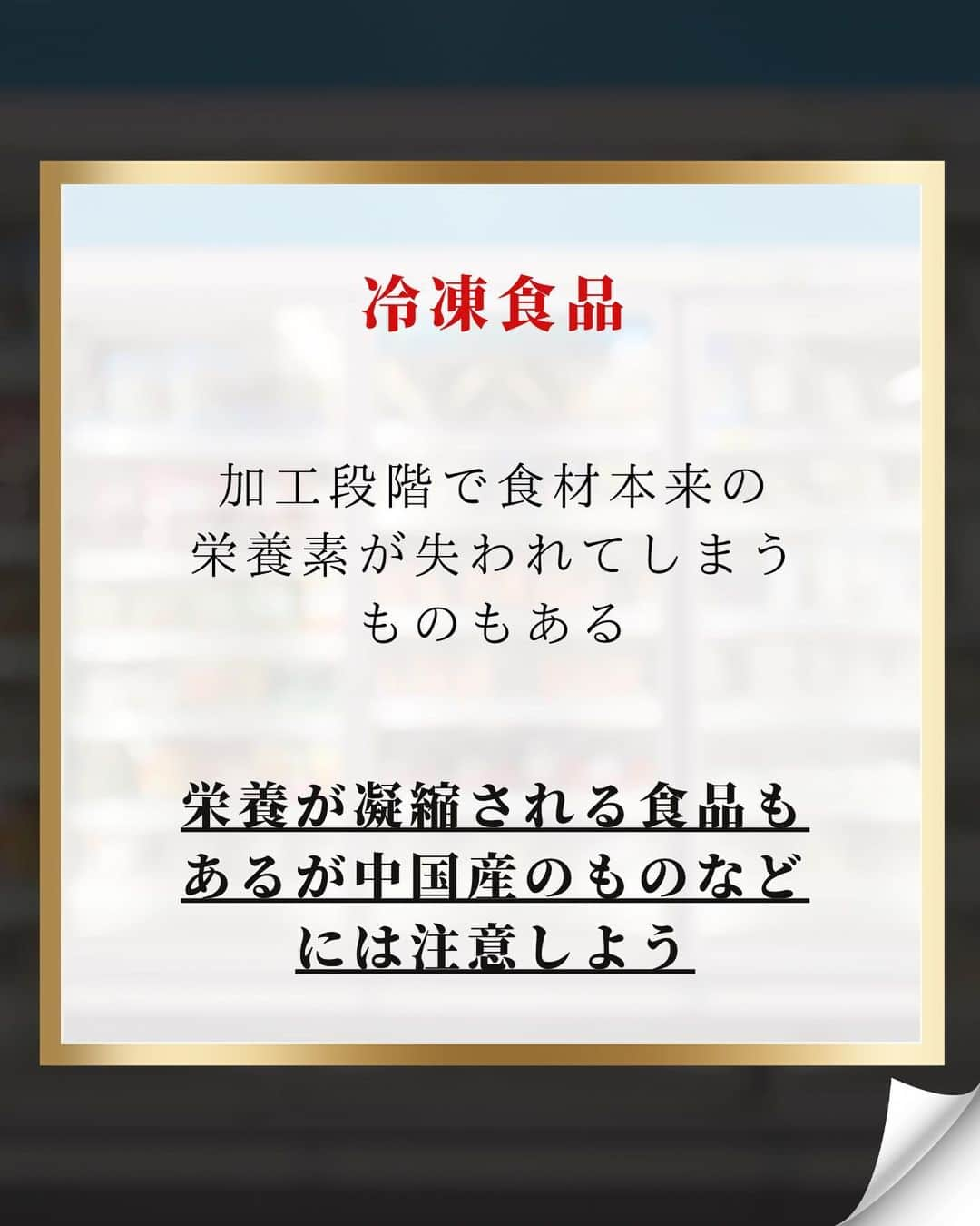 藤光謙司さんのインスタグラム写真 - (藤光謙司Instagram)「@gold_kenny51 👈他の投稿はこちらから  【スーパーで買う時に気をつけるべき食べ物】  ✅お惣菜のコロッケ お惣菜の中でも最も食品添加物が豊富なので たとえ無添加だとしても注意が必要⚠️  ✅カット野菜 消毒のために次亜塩素酸ナトリウムに浸されているので注意⚠️  ✅冷凍食品 加工段階で食材本来の栄養素が失われてしまうものもあるので特に中国産などに注意⚠️ オーガニックや国産のものならものによっては👍  🌟買い物で気をつけなければいけないポイントはコメント欄をチェック👍  #健康 #スーパー #食べ物 #世界トップアスリート認定」10月8日 18時00分 - gold_kenny51