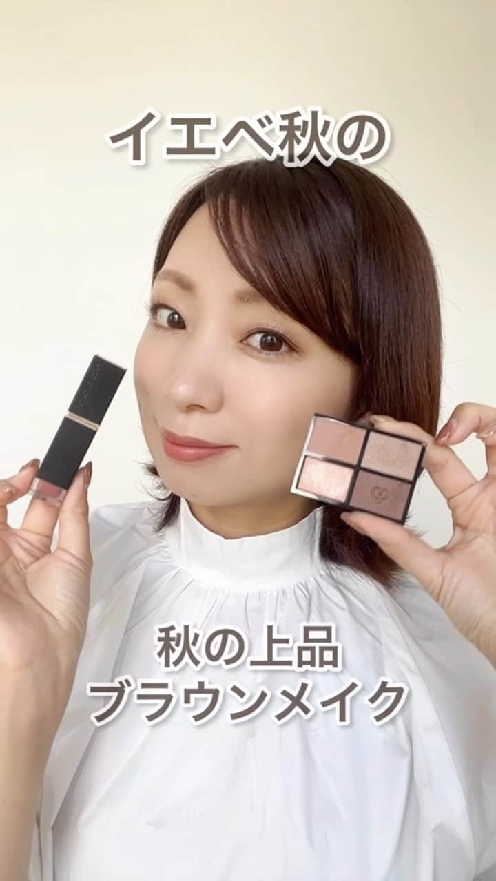 筧沙奈恵のインスタグラム：「イエベ秋「秋の上品ブラウンメイク」🍁 ・ 秋のメイクが一年で一番大好きなイエベ秋の私😌 ・ クレドポーの新作アイシャドウを使ってブラウンメイクをしました！リップはSUQQUで。 ・ この組み合わせは上品さを出すには最強です👍✨ ・ #イエベ秋　#イエベ秋メイク　#イエベ秋アイシャドウ　#イエベ秋チーク　#イエベ秋リップ　#クレドポーボーテ #クレドポーボーテアイシャドウ #スック　#スックリップ」