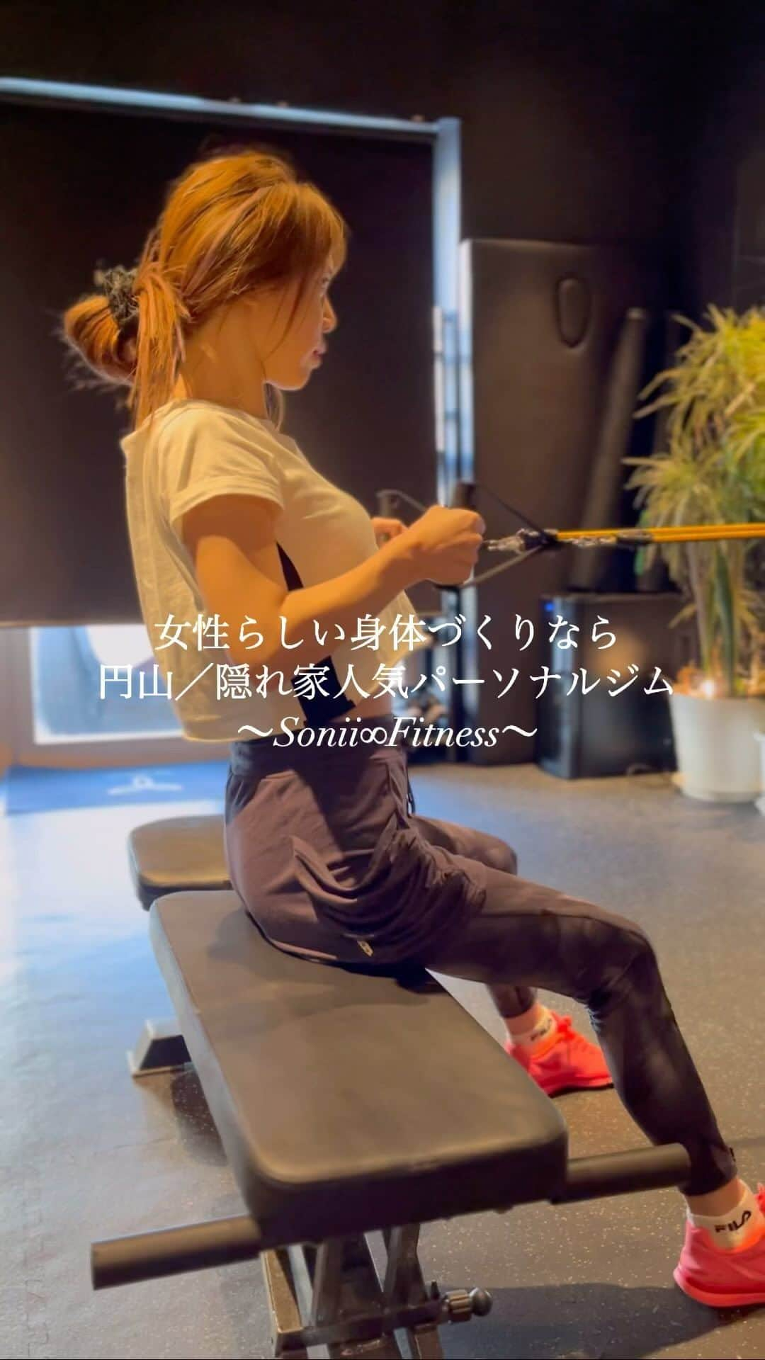 北山美奈のインスタグラム：「〜女性らしい身体づくりなら @sonii_fitness.8 へ〜 当店は現在、約9割の女性がご利用頂いてる 円山の隠れ家人気パーソナルジムです🍀  男性のような筋肉を沢山つけてムキムキになるような トレーニングではなく、女性らしい身体を目指した 特別なプログラムを当店ではご提供しております✨️  特に女性にとって大切な後ろ姿はもちろんの事、 様々な身体のお悩みやご希望に合わせたトレーニングを 当店では行います🏋️  こちらの動画でトレーニングしてる  @rin_minakitayama さんはトレーニング未経験者🔰 でしたが、1.2ヶ月が経ってどんどん色々なトレーニングができるようになったり身体の変化を楽しんでジムに来て頂いております✨️  当店 @sonii_fitness.8 は、円山を本店とし、2号店の北24条店を11月中旬頃にオープン致しますので、 円山だけでなく北24条でもトレーニングを受けたいという方はご連絡お待ちしております✉️」