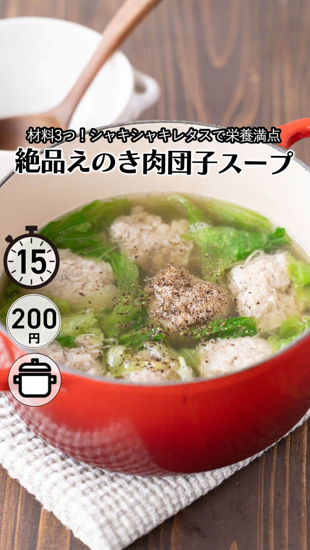 もあいのインスタグラム：「レシピ付き ⋆⸜ 絶品えのき肉団子スープ ⸝⋆ 難易度 ✭✩✩ ≀ ◷ 15分 ≀ ¥ 200円/人  コメントでみんなとお話したいです😭💕💕💕 些細なことでもお待ちしてます！  ようこそ٩(^‿^)۶ Ⓜ︎ⓄⒶⒾ🅢ⓀⒾⓉⒸⒽⒺⓃ 𓎩へ こんばんは、もあいです︎ 𓇚  キッチンバサミで切りものも楽ちん！ えのき入り肉団子が絶品な豚団子スープ♪ えのきのうまみで、いつもの肉団子が さらにおいしくなる最高のレシピです。 レタスも入ってるからサラダ代わりにもなる 栄養満点なスープです！ 洗い物は極力少なくしたいのでいつも通り 肉団子はポリ袋で作って楽してます(笑)  レタスには、美肌や美白効果があります。 コラーゲン生成に必要なビタミンC、 血行を良くして新陳代謝を高めるビタミンEなど、 バランスよく様々な栄養が入っていて、 細胞の老化を防ぐ効果もあります！  では、いってみよう ☞  —-✄———-✄———-✄—- ✍︎ recipe  ✿材料(2人分)  ・豚ひき肉…170g ・えのき…1/2袋 ・レタス…1/2玉 A片栗粉…大1.5 A塩胡椒...適量 B水…650ml Bみりん…大さじ1 B鶏がらスープの素…大1 B塩…少々 ・黒胡椒…お好みで  ✿作り方  ①えのきは石づきを切り、１～２cm幅に切る。 　ポリ袋にえのきと豚ひき肉とAを入れて 　良く練り混ぜる。 ※キッチンバサミでえのきを切ると 　洗い物が少なくなるよ！  ②鍋にBを入れて火にかけ、 　沸いてきたら弱火にして、 　①を団子状に丸めながら加え 　全部入れたら中火にして煮る。  ③豚団子が浮いてきたら、 　一口大にちぎったレタスを入れて 　ひと煮たちしたら出来上がり！ ⁡　お好みで黒胡椒を振る。  #働楽ごはん #モアイズキッチン  ♔∴∵∴♔∴∵∴♔∴∵∴♔∴∵∴♔∴∵∴♔∴∵∴♔」