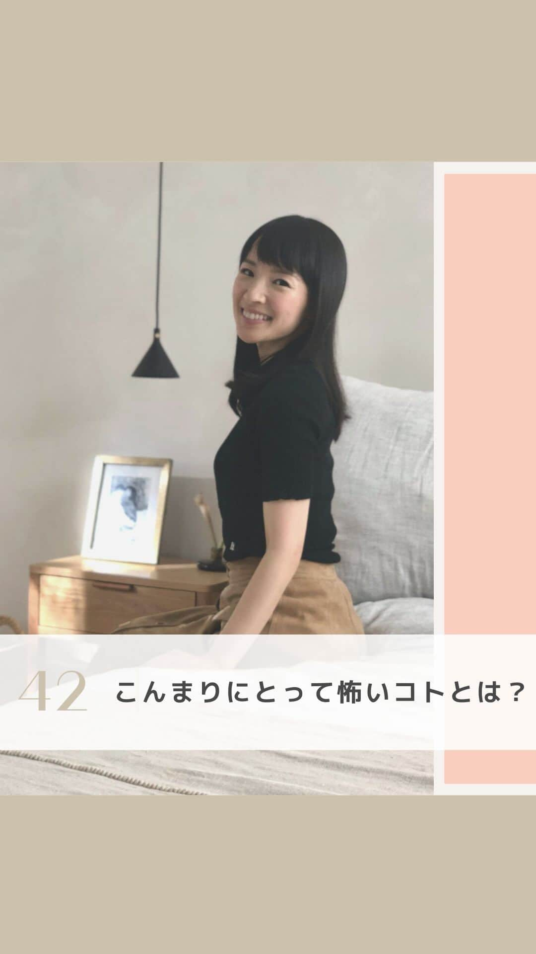 近藤麻理恵のインスタグラム：「. ＼こんまりにとって怖いコトとは／  こんまりが質問に答えます！  Q: こんまりさんは“無敵”に見えますが こんまりさんにとって怖いコトはありますか？  ＊＊＊  まず、全然無敵ではないです！！  新しい仕事をするときや 新しい挑戦をするときは、 いつでも怖いです。  「失敗したらどうしよう‥」 「批判されたらどうしよう‥」  と、新しいことをする前は グズグズ言っているタイプ。  それでも、 「怖いままでもやってみる」 と決める。  そうするとやるしかないので、 「怖いままでもいってみよう！」 と前に進むのが、私のやり方です＾＾  #こんまり #近藤麻理恵 #私の怖いもの #勇気の出る言葉 #挑戦したい」