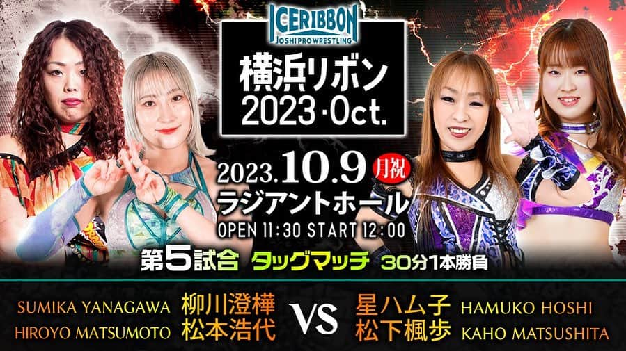 松本浩代のインスタグラム：「アイスリボン (横浜市/開始:12:00 開場:11:30) ▼30分1本勝負⑤柳川澄樺＆松本浩代vs星ハム子＆松下楓歩 ▼ICE×∞王座次期挑戦者決定トーナメント決勝戦（時間無制限1本勝負） ④弓李vs芦田美歩 ▼20分1本勝負 ③星いぶき＆しのせ愛梨紗vs櫻井裕子＆咲蘭 ②真琴＆ZONESvs網倉理奈＆藤滝明日香 ▼15分1本勝負①トトロさつきvs小池真優香  #iceribbon #hiroyomatsumoto #松本浩代」