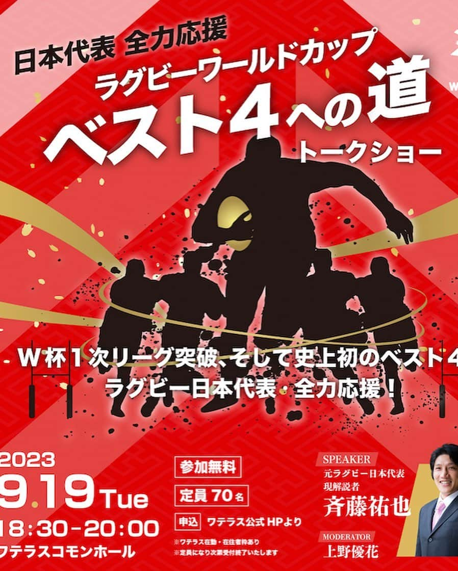 上野優花さんのインスタグラム写真 - (上野優花Instagram)「先日、 斉藤祐也さんのトークショー、 『ワカテツ！日本代表・全力応援 ラグビーワールドカップ　ベスト4への道』に モデレーターとして参加させていただきました😌✨  斉藤さんとは RWC2019東京大会のファンゾーンでご一緒した以来。  フランスのクラブでプレーされていた当時のお話や 日本代表がベスト8、そしてベスト4に進むために必要なことなどをお話しいただきました。  その方の経験談を直接お聞きできるのは 大変興味深く、貴重な時間です。  祐也さん、 そして会場にお集まりいただいた方々、 ありがとうございました😊！！  まさに今こそ、全力応援📣ですね‼️  #4年に一度こうしてお仕事で #ラグビーのレジェンド達に会えるのも #最高です」10月8日 17時06分 - yuka_ueno89