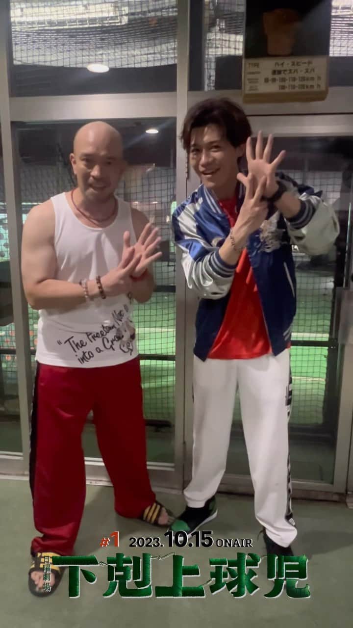 のインスタグラム：「⚾️📣  ˚✧₊⁎初回放送まであと7️⃣日˚⁎⁺˳✧༚  10月15日(日)よる9時スタート！ 今日からカウントダウンスタートです！  まずは越山ドーマーズの紺野（#山本浩貴 ） とジョンソン（#新浜レオン ）からお知らせです✨  #tbs #日曜劇場 #下剋上球児 #カウントダウンスタート💥」