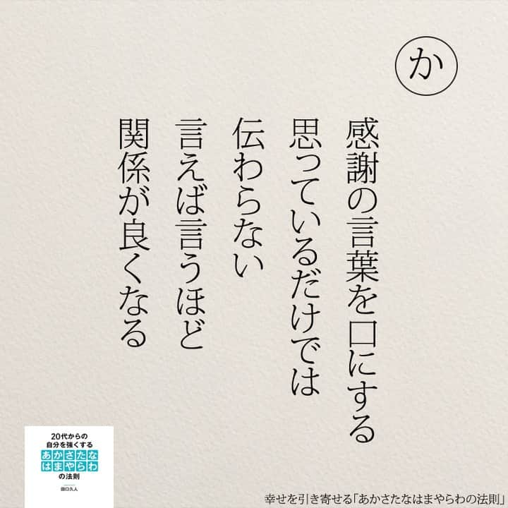 yumekanauさんのインスタグラム写真 - (yumekanauInstagram)「もっと読みたい方⇒@yumekanau2　後で見たい方は「保存」を。皆さんからのイイネが１番の励みです💪🏻役立ったら「😊」の絵文字で教えてください！ ⁡ なるほど→😊 参考になった→😊😊 やってみます！→😊😊😊 ⋆ ⋆ #日本語 #名言 #エッセイ #日本語勉強 #ポエム#格言 #言葉の力 #教訓 #人生語錄 #あかさたなはまやらわの法則 #幸運 #開運  #幸せになりたい  #幸せ  #幸せを引き寄せるあかさたなはまやらわの法則 #幸せを引き寄せる」10月8日 17時22分 - yumekanau2
