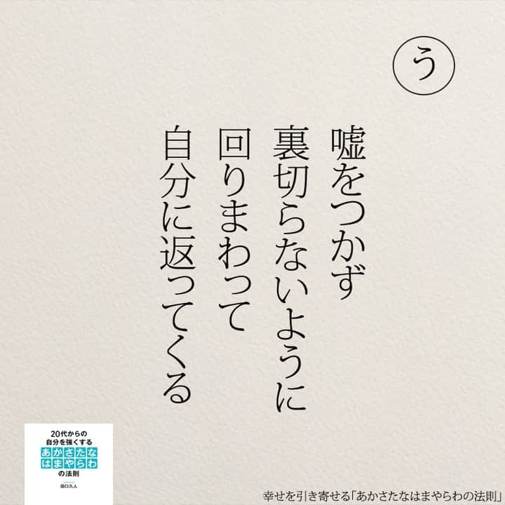 yumekanauさんのインスタグラム写真 - (yumekanauInstagram)「もっと読みたい方⇒@yumekanau2　後で見たい方は「保存」を。皆さんからのイイネが１番の励みです💪🏻役立ったら「😊」の絵文字で教えてください！ ⁡ なるほど→😊 参考になった→😊😊 やってみます！→😊😊😊 ⋆ ⋆ #日本語 #名言 #エッセイ #日本語勉強 #ポエム#格言 #言葉の力 #教訓 #人生語錄 #あかさたなはまやらわの法則 #幸運 #開運  #幸せになりたい  #幸せ  #幸せを引き寄せるあかさたなはまやらわの法則 #幸せを引き寄せる」10月8日 17時22分 - yumekanau2