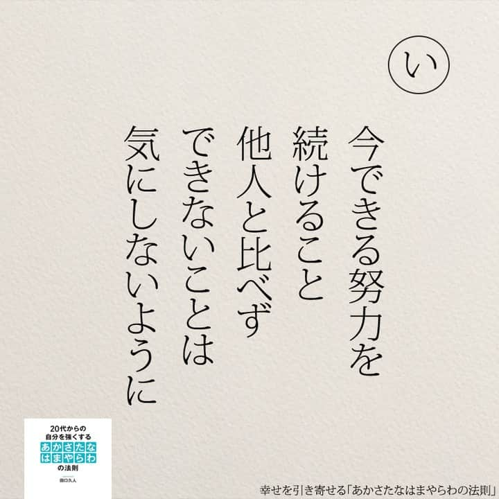 yumekanauさんのインスタグラム写真 - (yumekanauInstagram)「もっと読みたい方⇒@yumekanau2　後で見たい方は「保存」を。皆さんからのイイネが１番の励みです💪🏻役立ったら「😊」の絵文字で教えてください！ ⁡ なるほど→😊 参考になった→😊😊 やってみます！→😊😊😊 ⋆ ⋆ #日本語 #名言 #エッセイ #日本語勉強 #ポエム#格言 #言葉の力 #教訓 #人生語錄 #あかさたなはまやらわの法則 #幸運 #開運  #幸せになりたい  #幸せ  #幸せを引き寄せるあかさたなはまやらわの法則 #幸せを引き寄せる」10月8日 17時22分 - yumekanau2