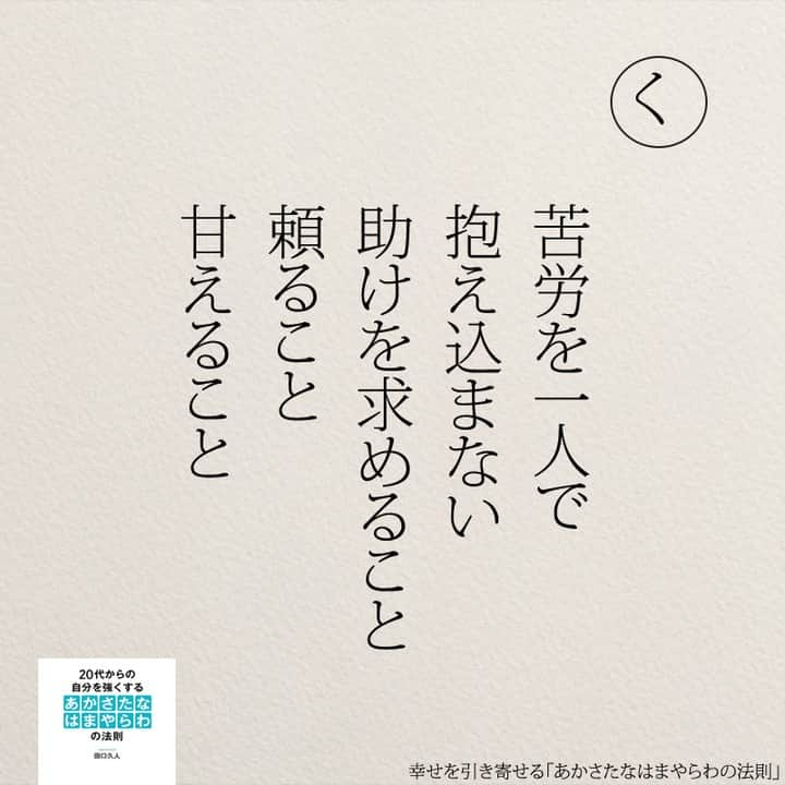 yumekanauのインスタグラム：「もっと読みたい方⇒@yumekanau2　後で見たい方は「保存」を。皆さんからのイイネが１番の励みです💪🏻役立ったら「😊」の絵文字で教えてください！ ⁡ なるほど→😊 参考になった→😊😊 やってみます！→😊😊😊 ⋆ ⋆ #日本語 #名言 #エッセイ #日本語勉強 #ポエム#格言 #言葉の力 #教訓 #人生語錄 #あかさたなはまやらわの法則 #幸運 #開運  #幸せになりたい  #幸せ  #幸せを引き寄せるあかさたなはまやらわの法則 #幸せを引き寄せる」