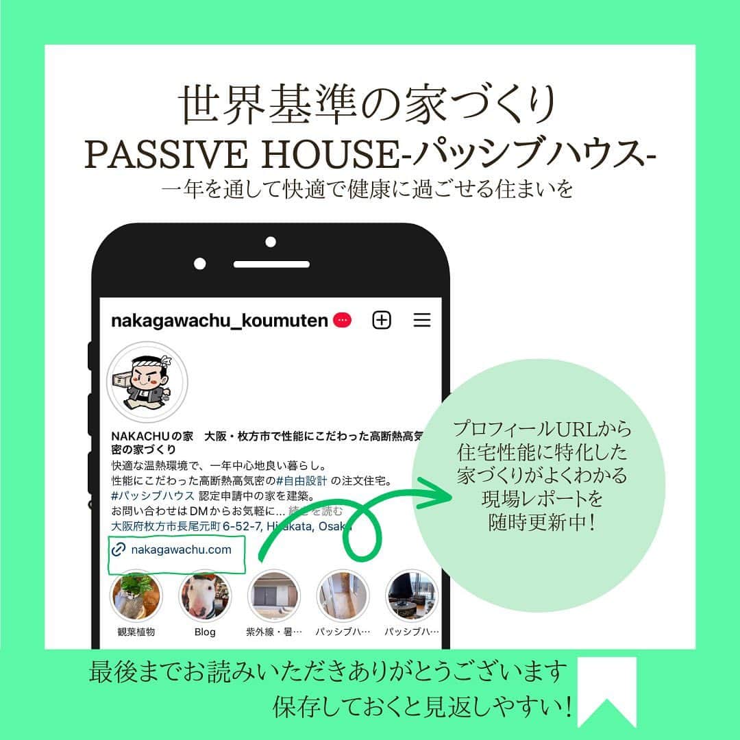 株式会社中川忠工務店さんのインスタグラム写真 - (株式会社中川忠工務店Instagram)「𖤐パッシブハウス・レベルのお家が見学できる！ 国際パッシブハウス・オープンデー2023。 （2023年11月10日（金）〜12日（日）） ⁡ 大阪では、大阪パッシブハウス（認定申請中）をご見学いただけます。 ※大阪パッシブハウスは、11月10日（金）と11月11日（土）午前中に、ご見学いただけます。 見学会のご予約方法は下のページまでスクロールしてご確認くださいね〜（完全予約制・先着順） ⁡ ☑︎みどころ ・世界的にみても厳しいといわれる省エネ基準をクリアする、超高性能住宅、パッシブハウスの究極の住み心地を体感できる ・パッシブハウスって？興味はあるけど、どんなお家がよくわからない。質問しながら見学できます。 ・実際に生活してみて、暮らしはどんな風に変わる？ パッシブハウスのオーナー様に質問できる希少な機会 ⁡ ☑︎大阪パッシブハウスの場所：大阪府枚方市 （駐車場はご用意がありませんので、公共交通機関、もしくは、お車でお越しの場合は、有料駐車場をご利用ください。駅、または、駐車場から送迎いたします。） ⁡ ☑︎ご注意点 現在お住まいのお家をお借りしての見学会となります。どうぞご配慮いただきますようお願いいたします🙇‍♀️ ⁡ ☑︎見学会のお申込み方法 Instagramプロフィール欄のリンクから、パッシブハウスジャパンのサイトよりお申し込みください。 ご質問はDMからお気軽にどうぞ〜 ⁡ ⁡ #耐震等級3 #安心安全な家 #末長く住み継げる家 #地震に強い家 #自由設計 ------------------------------------- ◎工事レポート▶️とことん性能にこだわり抜く。 暮らしが変わる、家が心地よくなる、元気に暮らせる、家族の笑顔が増えるおうち ⁡ 📷@nakagawachu_koumuten ------------------------------------- ⁡ ——注文住宅だからこそできる、自由設計オーダーメイドの家づくり。健康省エネ住宅—— 株式会社中川忠工務店 大阪府枚方市長尾元町6-52-7 Tel 072-857-6138 お問い合わせはお気軽に✉️ @ogata_nakagawachu ⁡ #高気密高断熱住宅　#高気密　#高断熱　#工務店がつくる家　#工務店だからできる家　#工務店の家づくり　　#パッシブハウス　#枚方市　#枚方　#passivehouse　#中川忠工務店　#国際パッシブハウスオープンデー　#見学会のお知らせ」10月8日 17時29分 - nakagawachu_koumuten