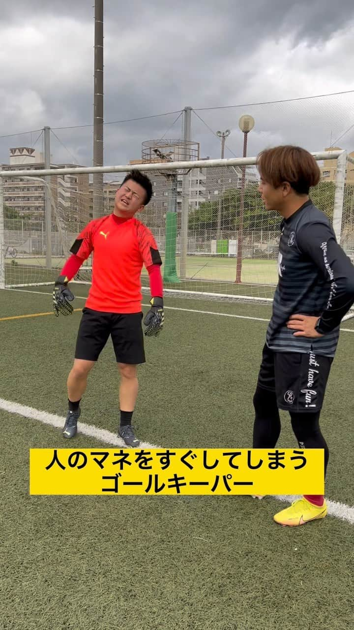 ウンパルンパのインスタグラム：「【人のマネをすぐしてしまうゴールキーパー】  #あるある#ないない#サッカー#レガテ❤️」