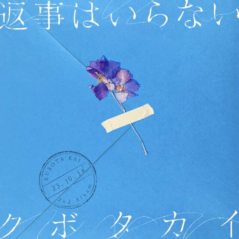 のインスタグラム：「#クボタカイ  抽選でアルバム「#返事はいらない」本人登壇スペシャルイベントへのご招待！ instagram/TikTokキャンペーン実施中！  ●TikTokまたはInstagramのストーリー、リールにて「返事はいらない」に収録されている楽曲を使用してハッシュタグ「＃返事はいらないCP」をつけて投稿してください！ 応募してくれた方の中から抽選で25名様を本イベントにご招待！  ■Instagram Instagramのストーリーズまたはリールにて「返事はいらない」に収録されている楽曲をミュージックスタンプに設定し、 「#返事はいらないCP」「@warnermusic_jp」をつけて投稿してください。 ＊「#返事はいらないCP」「@warnermusic_jp」のいずれかが無い投稿に関しては抽選の対象外となります。 ＊公開されているアカウントのみが対象となります。 ＊投稿は公開設定、アーカイブ、ハイライトに残しておくよう、お願い致します。 ＊ワーナーミュージック・ジャパンの公式Instagram（@warnermusic_jp）を必ずフォローしてください。 当選のご案内及び詳細は、DMおよびメッセージ送信をもって代えさせていただきます。外部アカウントからダイレクトメッセージを送受信できるように設定をお願い致します。「設定」→「プライバシー設定」→「メッセージ」→「全員」で設定可能です。  ■TikTok 「#返事はいらないCP」のハッシュタグとともに、「返事はいらない」の収録楽曲を使用して動画を投稿してください。 投稿は歌っても、踊っても、イラスト投稿でも何でもOKです！ ＊ワーナーミュージック邦楽 (@warnermusic_japan)のTikTokアカウントよりDMにてご連絡をいたします。 必ずアカウントをフォローし、DMを受け取れる設定にてご投稿ください。 ＊期間内に投稿を削除された場合には、審査の対象外となります。 ＊当選メッセージを送付するためにワーナーミュージック邦楽TikTokアカウントから一時的にフォローさせていただく場合がございます。」