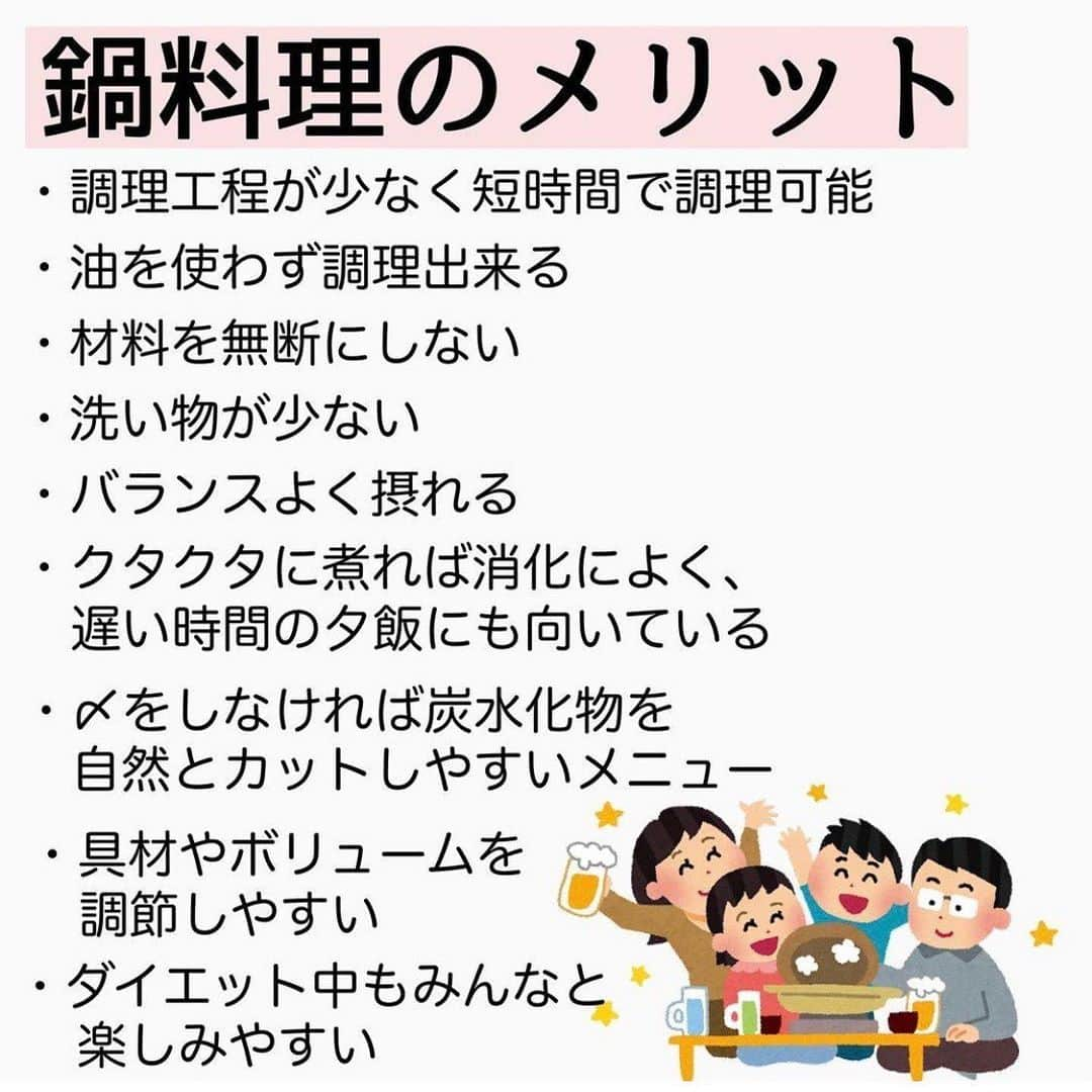 MariIryuさんのインスタグラム写真 - (MariIryuInstagram)「\ ダイエット中のお鍋ルール / 痩せる方法をもっとみる▶︎ @marty2367 ⁡ 1年半で40kg痩せたマーティーです🩵 はじめましての方、一緒にダイエット&体質改善頑張るぞって方はぜひいいね&フォロー、保存してくださると更新の励みになります🥺💕 ⁡ いきなり涼しくなったので、この気候だと食べたくなるお鍋〜！ ダイエット中、太りたくない人向けのお鍋ルールをご紹介します🍲 鍋つゆは自作するのが一番〜！ オススメの自作レシピはアメンバー限定のブログにて公開します🤭✍🏽 🔗ブログのURLはプロフに貼ってます💻 ————————————————————— 🐰🌈2023年オンライン生募集要項🌈🐰 -DM新規問い合わせ特典あり🎁- ⁡ 今始めると11月中旬までに痩せます✊🔥 次回最短は10/12スタート！ ⁡ \ 予約枠受付中 / ☑︎オンラインダイエット3週間&6週間 ☑︎妊活栄養コース3&4週間&6週間 ☑︎コンサルコース6週間&8週間 ※モニター枠は各クラス6週間から受付中 ⁡ お問い合わせ&ご予約は　@marty2367 Instagramのダイレクトメッセージに💌 ⁡ オンラインダイエットは日本全国、世界中どこからでもご参加いただけます☺️(LINEが使えればok!) 年齢制限もございません🙆‍♀️ ⁡ 既往歴、フォロー中の疾患などがあればそちらに合わせて指導内容を調節しております🙏 完全パーソナル食事指導サポートです。 妊活中&さらに減量が必要な場合は妊活栄養コースにご参加ください😌！ ⁡ 現在申し込みで自宅でできるトレーニング動画を受け取れるチャンス🎁有り！ 中目黒で直接パーソナルトレーニングを希望される方は @body_trim_tokyo_personalgym  のDMまでお問い合わせください💌 ————————————————————— #鍋レシピ #鍋 #鍋料理 #お鍋 #お鍋の季節 #ダイエット飯 #ダイエットメニュー #ダイエット食事 #妊活 #妊活ダイエット #不妊治療 #花嫁ダイエット #プレ花嫁ダイエット #産後ダイエット #時短料理 #減塩 #ダイエット #オンラインダイエット #食欲の秋 #パーソナルジム東京 #パーソナルトレーニング #筋トレ飯 #ダイエットご飯」10月8日 17時46分 - marty2367