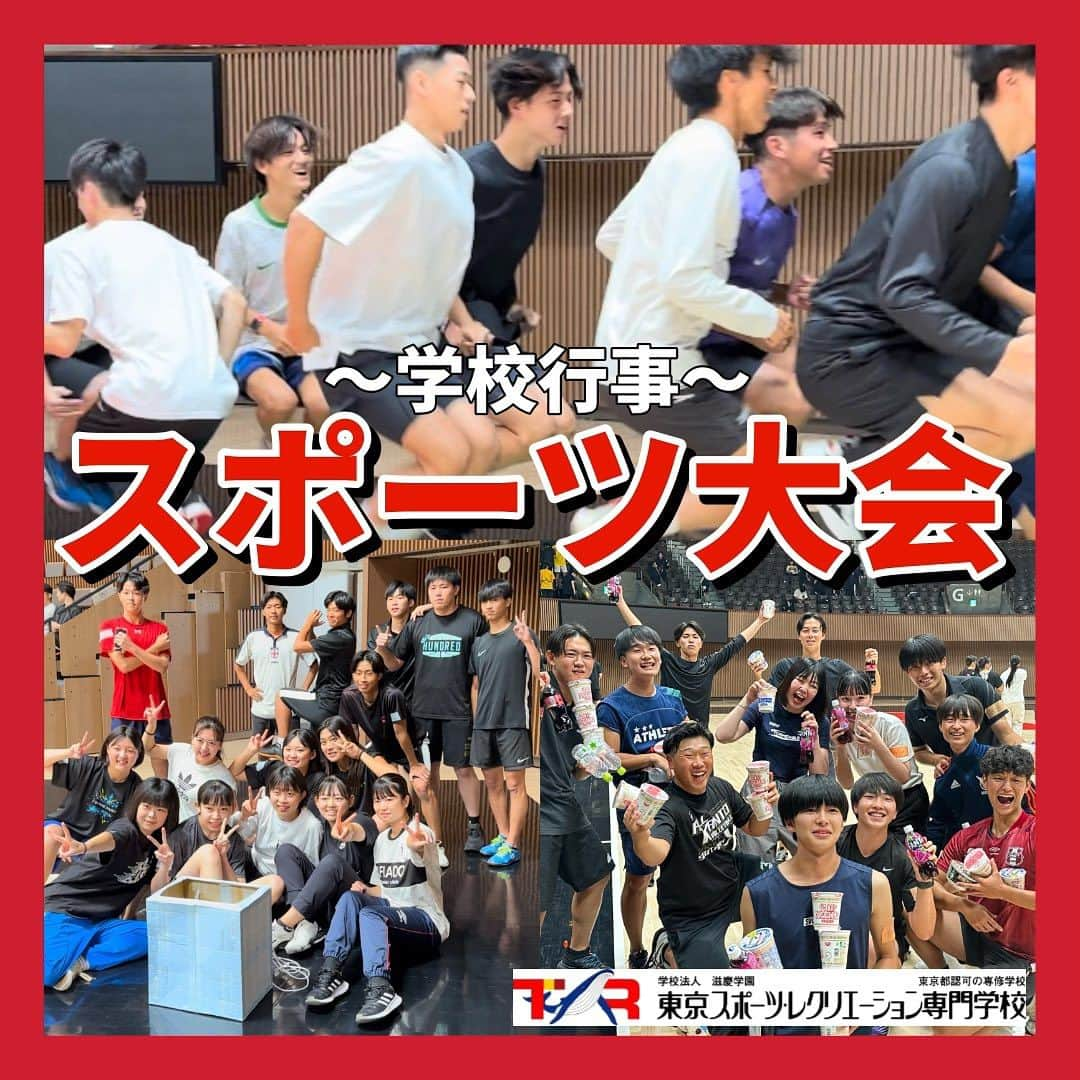 東京スポーツ・レクリエーション専門学校さんのインスタグラム写真 - (東京スポーツ・レクリエーション専門学校Instagram)「2023 / 9 / 12 (火) - スポーツ大会 -  今年も全校生徒参加のスポーツ大会を開催しました🙌🏻  1競技目：ミッション&二人三脚リレー 2競技目：大縄跳び 3競技目：借り人競争 4競技目：先生探し 5競技目：⭕️❌クイズ 6競技目：玉入れ 7競技目：混合リレー  学科対抗ということで、在校生も先生も 終始大盛り上がりでした👏😆  学校行事に全力で取り組み、 楽しむところがTSRらしさの一つです⭐️ スポーツを通して学生同士の絆が より一層深まったのではないでしょうか🤝💕  #東京スポーツレクリエーション専門学校 #tsr #スポーツ専門学校 #専門学校 #専門学生 #スポーツ大会」10月8日 17時47分 - jikeitsr