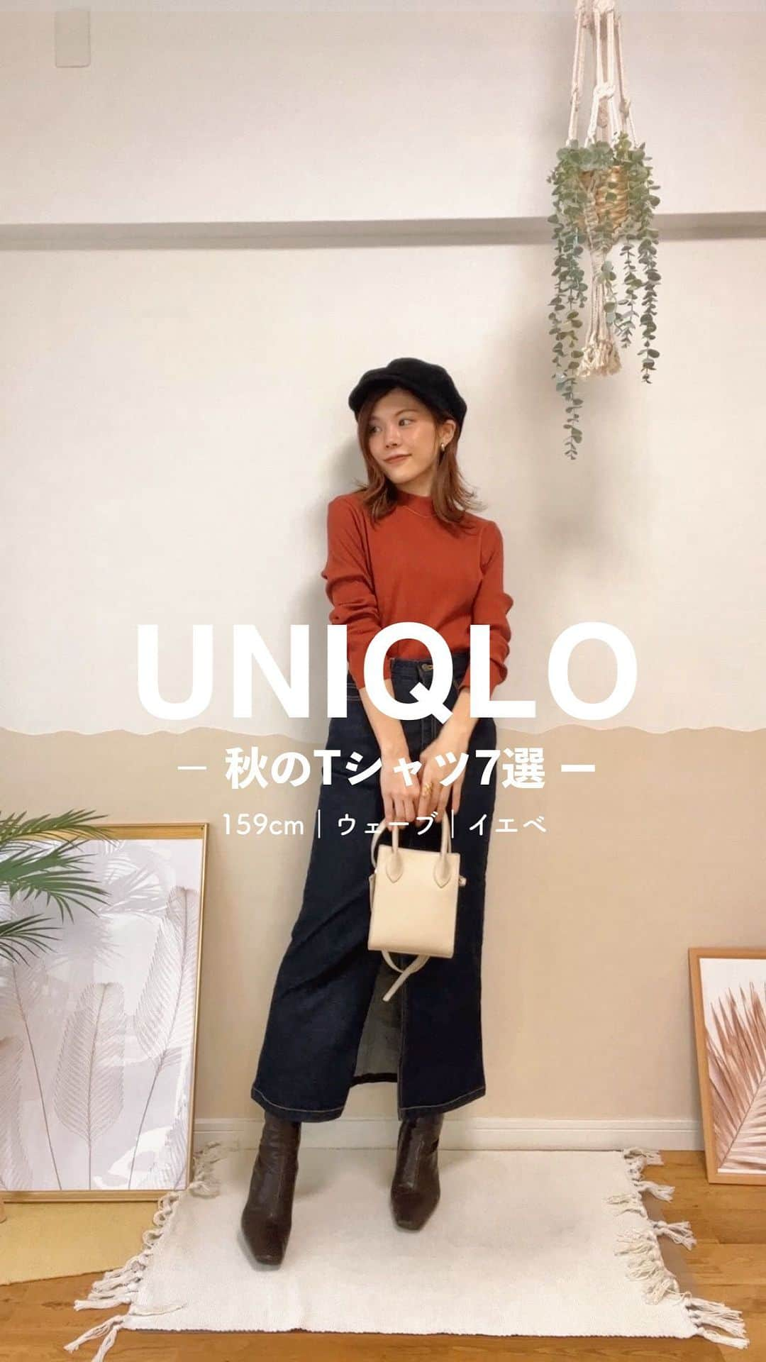 池田真子のインスタグラム：「何着目が好み？❤️秋のおすすめUNIQLO Tシャツ7選を紹介◎ ． 秋色を取り入れられたり、 外着や部屋着にも使えるものなど おしゃれで着回せるTシャツがたくさん🍁 ． ① #リブハイネックT (長袖) 28 DARK ORANGE Mサイズ ¥1,990 ． 太めのリブ入りで1枚で様になる。 1サイズ上げて着ると程よいフィット感に◎ ． ②  #ボーダーTシャツ （長袖） 34 BROWN Mサイズ ¥1,990 ． 首周りがスッキリ見えて ボディラインを拾わない！ カジュアル感を出したい時におすすめ。 ． ③  #シアージャージータートルネックT （長袖） 41 YELLOW Mサイズ ¥1,500 ． 程よい透け感でなめらかな着心地 タートルネックがコーデのアクセントに。 ． ④  #ワッフルクルーネックT （長袖） 12 PINK Mサイズ ¥1,990 ． リラックスしたい日に着たい一枚。 洗濯してもヨレにくい◎ ． ⑤ #スムースストレッチコットンクルーネックT （長袖） 37 BROWN Mサイズ ¥1,500 ． 程よい厚みでストレッチ性抜群！ インナーやトップスとしても◎ ． ⑥ #ソフトニットフリースクルーネックT （長袖） 21 LIGHT ORANGE Mサイズ ¥1,990 ． ずっと触れていたくなる肌触り♡ 部屋着にも外着にも◎ ． ⑦ #ソフトコットンラウンドヘムT （長袖） 00 WHITE Mサイズ ¥1,990 ． 1枚でもニットの中でも着たい！ 気になる腰回りの体型カバーも◎ ． ． @uniqlo_jp ． 159cm｜#骨格ウェーブ｜#イエベ春 (ウォームスプリング) ． ． ． #ユニクロtシャツ #uniqlotshirt #tシャツ  #ユニクロ #UNIQLO #uniqlo2023fw #ユニクロ購入品 #ユニクロコーデ #makoscode #骨格ウェーブコーデ #ウォームスプリング」