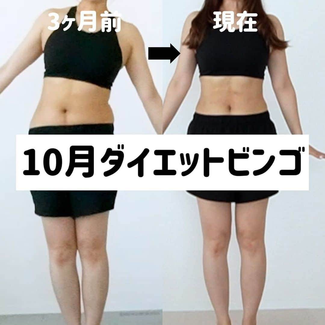 まりなのインスタグラム：「ダイエット開始から3ヶ月経ちました🥹👏  YouTubeの経過報告動画見てくれたかな？  長い目で見て、ゆっくり確実に続けることで、 体重以上に見た目が変わった気がするよ！ (体重の差は3kg!!)  何より心に負荷をかけず、楽しく過ごせてるから まじでノンストレス!! これが本当に嬉しいなぁー🥹🌱  いまの自分のカラダは好き！ 最近は胸を張ってそう言える自分がいます だってとっても健康体なんだもの！  その上で、さらに変化した自分を見てみたい！  変化していく自分を楽しんで、そして褒めてあげたいのです。  だからダイエットやカラダ作り、健康生活は続けます✊  ダイエットビンゴは明日10/9(月)から始めて 10/31(火)までやるよ✨  約1ヶ月かけてビンゴを埋めていくイメージ！  1回でもできたらチェックつけてたくさんビンゴ目指してね✌️ (ただし！真ん中の自分を褒めるは毎日やりたい！)  10月は食欲の秋でもあるから、 【食を楽しみながら運動も頑張ろう🍁】の月です🎉  旬の食べ物食べて、その分しっかり運動して 自分の好きな自分を目指そうね✊✨  #マリネスビンゴ　#マリネス仲間募集中  ↑このハッシュタグで繋がろうね🥹✊  一緒にビンゴやってくれる人は🍁のマークでコメントしてね🍁  #宅トレ #マリネス #ダイエット #産後ダイエット #ストレッチ #mariness」