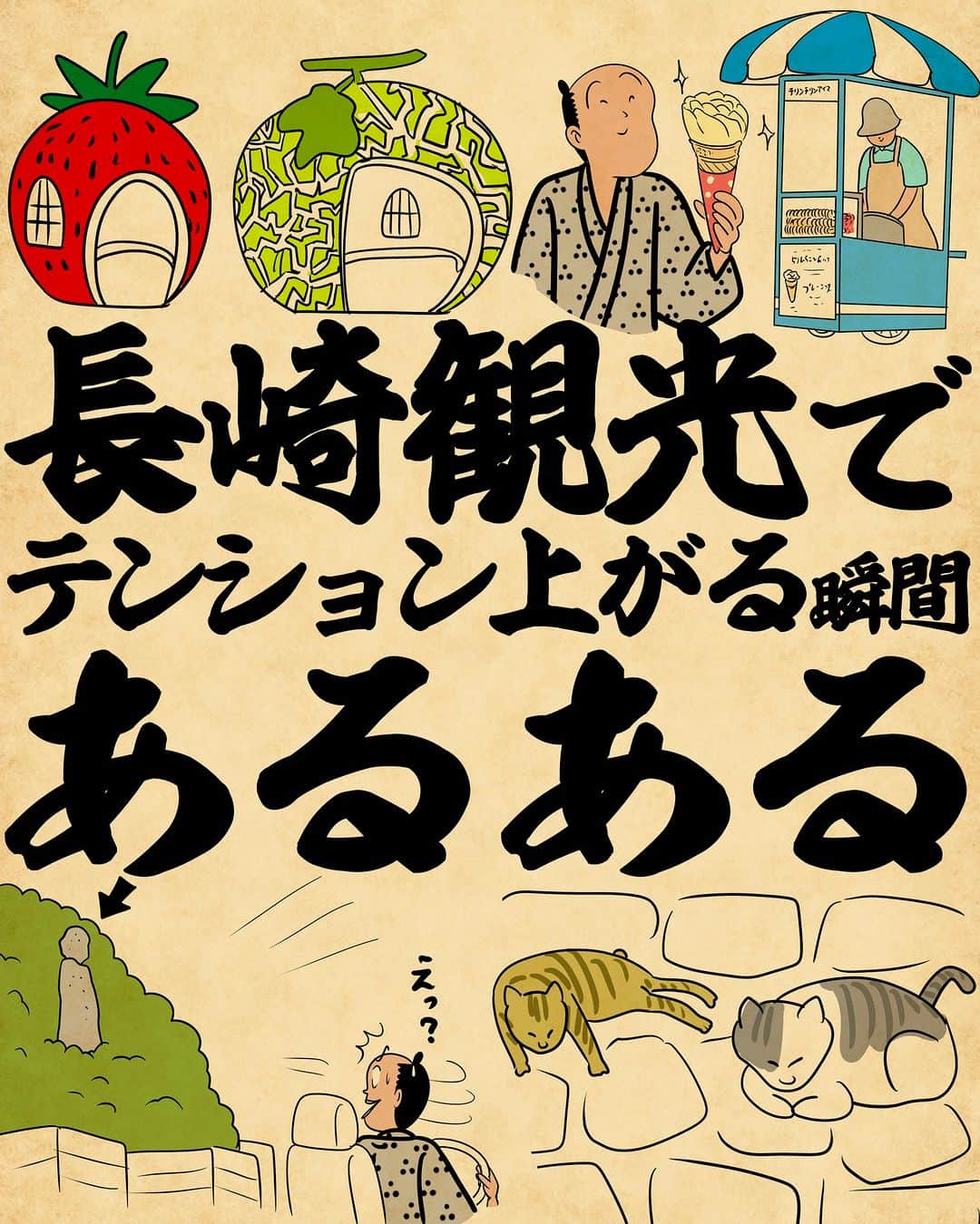 山田全自動のインスタグラム：「みんなは長崎のどんなとこにテンション上がるでござる？  #漫画 #イラスト #山田全自動 #四コマ漫画 #4コマ漫画 #マンガ #まんが #４コマ #4コマ #エッセイ #コミックエッセイ #あるある #あるあるネタ #ライブドアインスタブロガー」