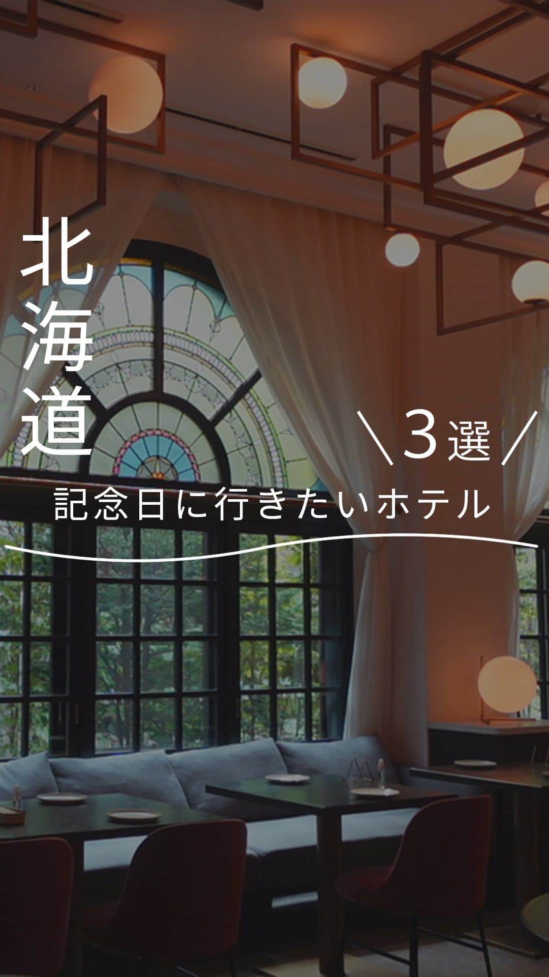現地発信の旅行サイト「たびらい」のインスタグラム：「@tabirai◀︎全国の旅行情報はこちら  ◤今回紹介したホテル◢ ①プレミアホテル-TSUBAKI-札幌 北海道・札幌 【地下鉄】東西線・菊水駅より徒歩約9分 ------------ ②UNWIND HOTEL&BAR 小樽 北海道・小樽 【ＪＲ】小樽駅から徒歩約10分 ------------ ③NIPPONIA HOTEL 函館 港町 北海道・函館 【バス】函館帝産バス「ベイエリア前」より徒歩約2分  ～～～～～～～～ 地元の人しか知らない風景や味覚をこっそり教えてくれる「現地の友人」のように、 まだ見ぬ名所を発掘し、地域を愛するファンを増やし、新たな賑わいを生み出す「観光局」のように、たびらい"ローカリスト"として現地から魅力を発信しています。 ～～～～～～～～ ▼最新情報や詳しい情報はプロフィールのYouTubeリンクから →@tabirai  #北海道旅行 #北海道ホテル #札幌ホテル #おすすめホテル #おすすめホテル紹介   #小樽 #札幌観光 #函館観光」