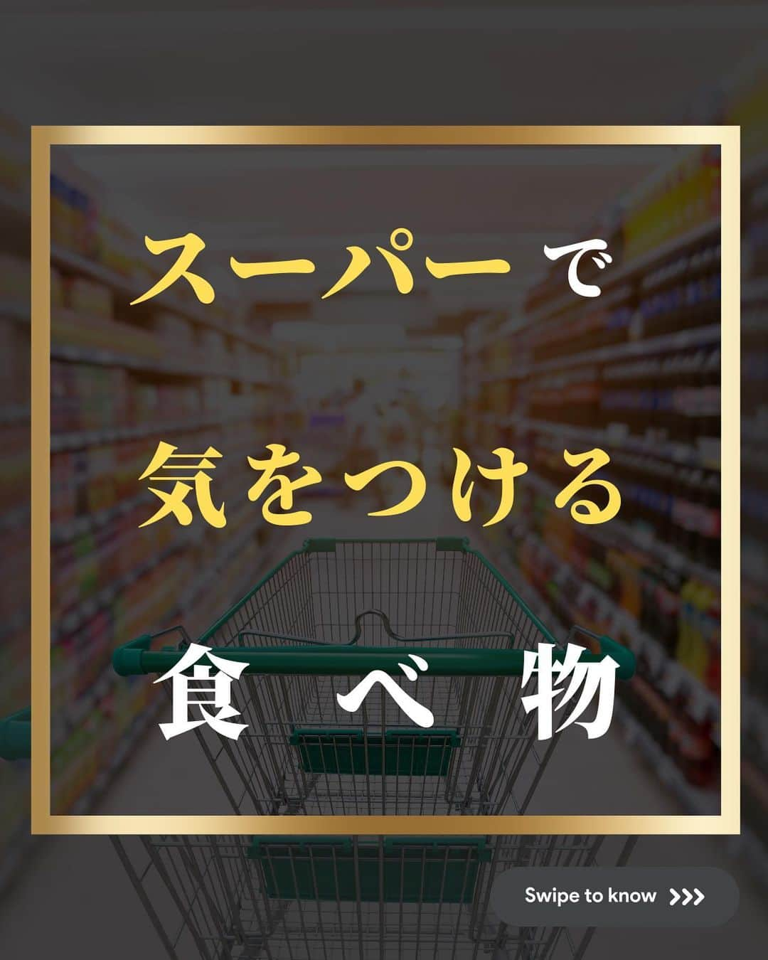 藤光謙司のインスタグラム：「@gold_kenny51 👈他の投稿はこちらから  【スーパーで買う時に気をつけるべき食べ物】  ✅お惣菜のコロッケ お惣菜の中でも最も食品添加物が豊富なので たとえ無添加だとしても注意が必要⚠️  ✅カット野菜 消毒のために次亜塩素酸ナトリウムに浸されているので注意⚠️  ✅冷凍食品 加工段階で食材本来の栄養素が失われてしまうものもあるので特に中国産などに注意⚠️ オーガニックや国産のものならものによっては👍  🌟買い物で気をつけなければいけないポイントはコメント欄をチェック👍  #健康 #スーパー #食べ物 #世界トップアスリート認定」