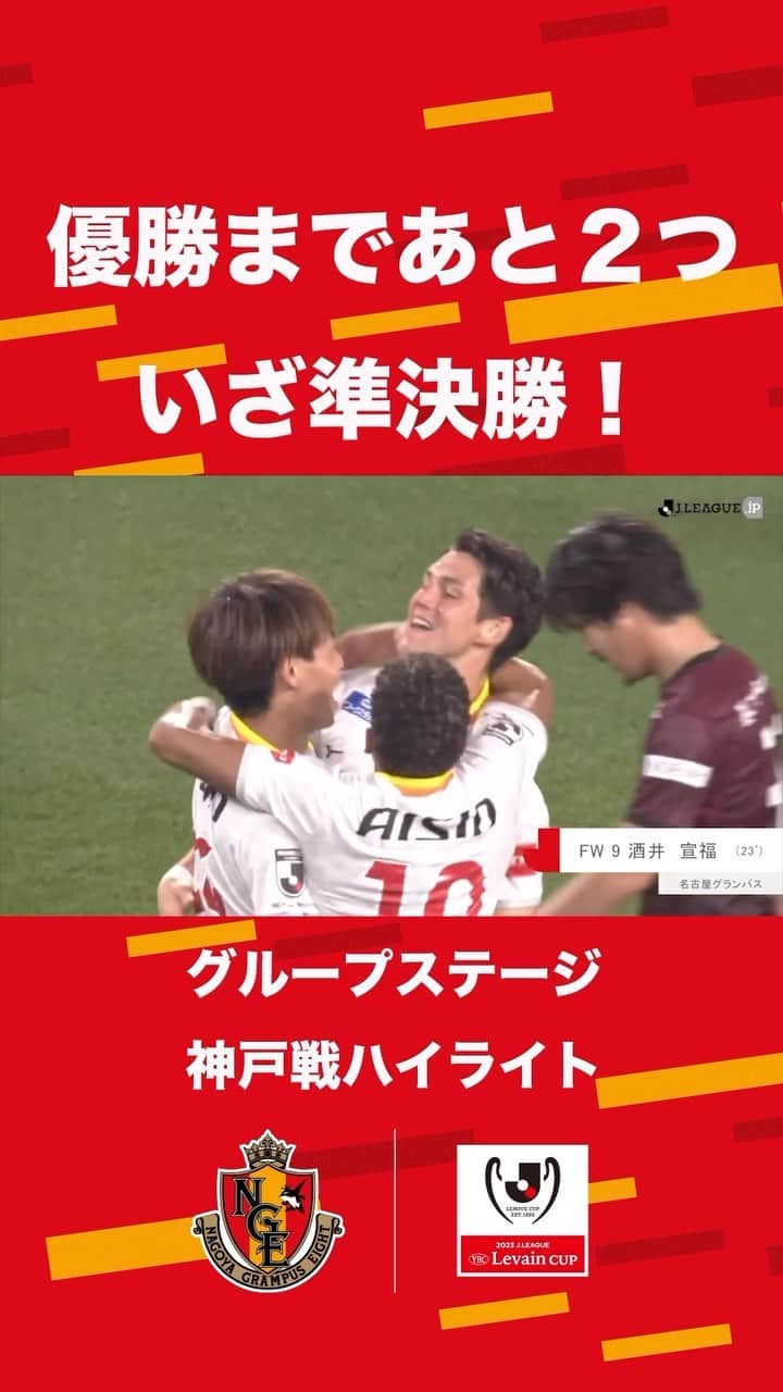 名古屋グランパスのインスタグラム：「優勝まであと２つ🏆 いざ準決勝へ🔥 GS #ヴィッセル神戸 戦をプレイバック⚽️  王座奪還へ、輝く星を勝ち獲りましょう⭐️  #グランパス #grampus」