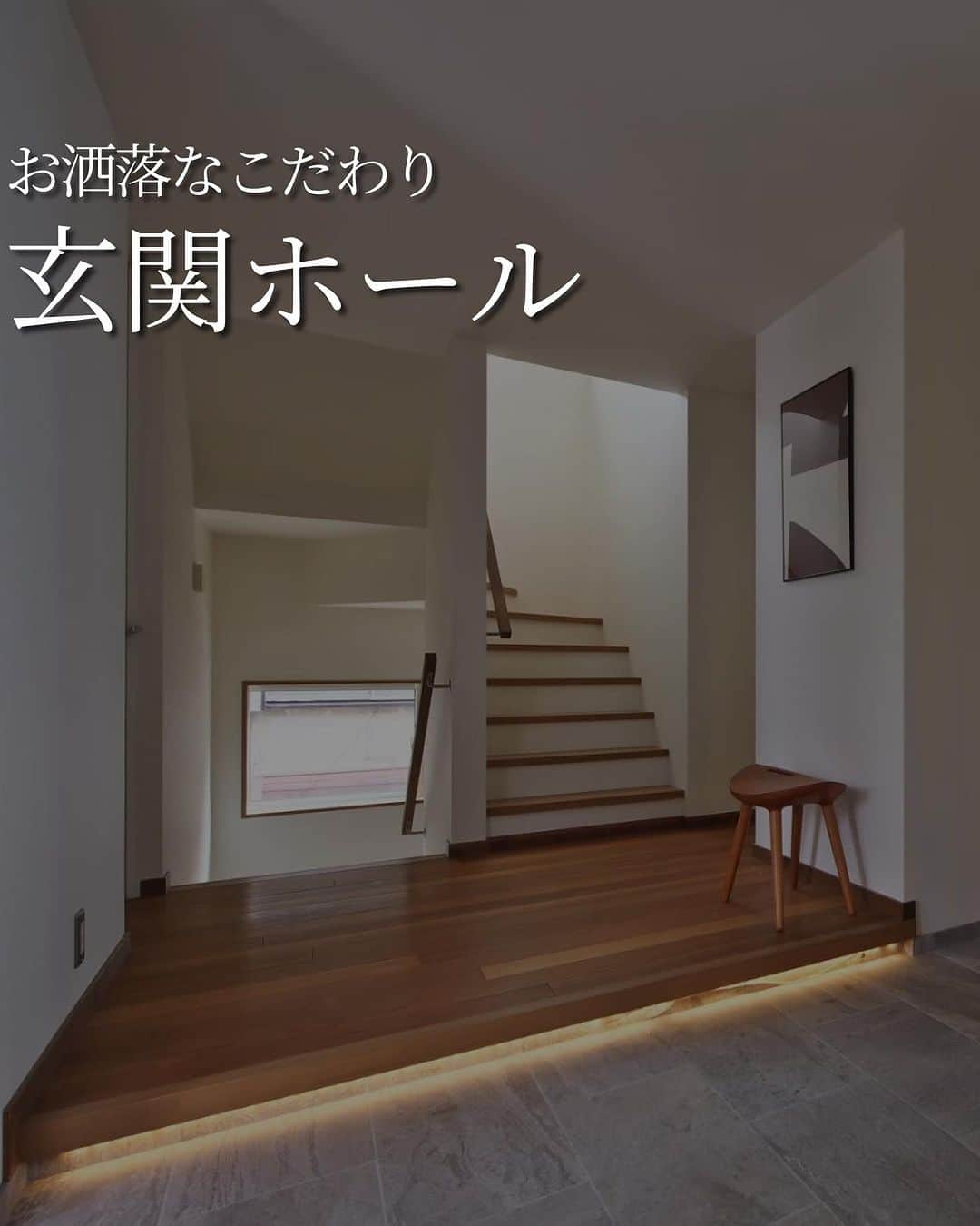 のインスタグラム：「人目につくことの多い玄関ホールは、外観同様やっぱりお洒落に仕上げたいですよね。  壁紙やタイル以外にも、間接照明やインテリアも大切になるので設計士だけでなく、インテリアコーディネーターの方とよく相談してみくださいね☘️」