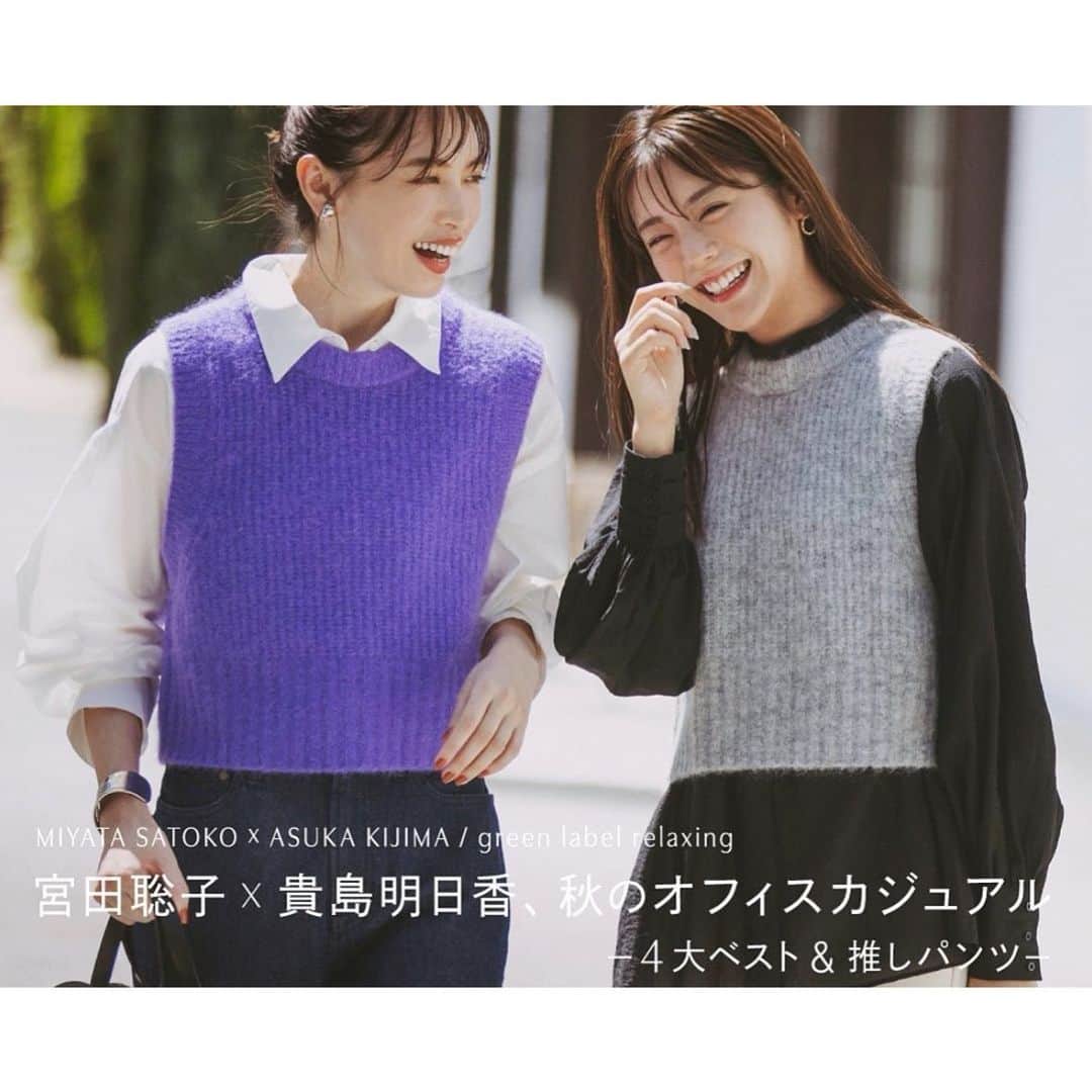 宮田聡子さんのインスタグラム写真 - (宮田聡子Instagram)「お久しぶりです🥰 肌寒くなってきて、冬物が気になる季節になりました、、。 この度 @ua_greenlabel 様でモデルをさせていただきました🥹✨ ずっと会いたかった貴島明日香ちゃんと、楽しく撮影させていただきました🥰 公式ホームページで、2人のカットもたくさん載っているので、是非見てみてくださいね✨ お揃いのお洋服を、キレイめ担当明日香ちゃんと、カジュアル担当宮田で着用しているので、オンオフの着回しの参考にしてください🥰  それでは寒くなってきましたので、暖かくして風邪をひかないように気をつけてくださいね🥰」10月8日 18時39分 - miyatasatoko