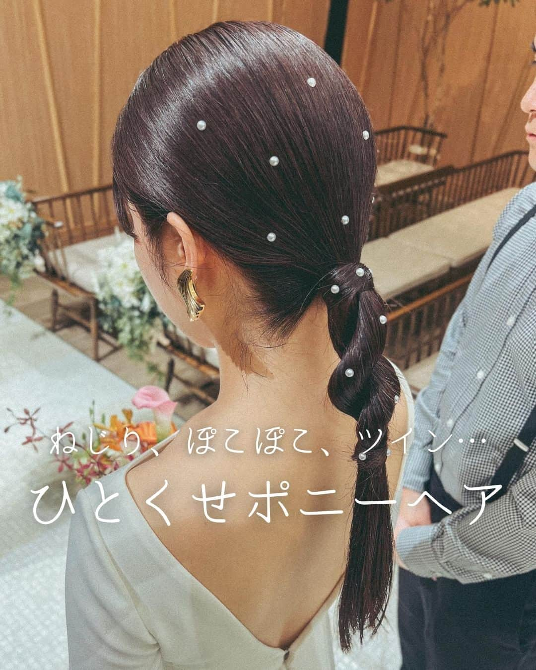 みんなのウェディングさんのインスタグラム写真 - (みんなのウェディングInstagram)「. . ˗ˏˋ Trend Hairmake...♡ ˎˊ˗ . こんばんは、みんなのウェディングです☺️ ⁡ 本日は、#花嫁ヘアメイク のプロが教える！ おしゃれな #ポニーテールアレンジ 9選をお届け♥️  本日トレンドのヘアを教えてくださったのは ヘアメイクアーティストの @toki_sayaka  さま💕  ぜひ #前撮りヘア や #挙式ヘア のご参考にも 保存をしながらご覧ください🕊️🌿  -------------------------------------------- ✨結婚式準備に役立つ情報を更新中 　@minnano_wedding をcheck🕊️ ・ ✨結婚式準備のお悩みや式場＆ドレスの予約相談は 《みんなのウェディング相談デスク》へ🕊️ ・ ✨結婚式場の口コミ・本物の費用明細は 《みんなのウェディング》結婚式場検索へ🕊️ --------------------------------------------  #ウェディングヘア #韓国ウェディング #ブライダルヘア #花嫁ヘア #ブライダルヘアアレンジ　 #ブライダルヘアメイク #ウェディングヘアメイク #ヘアメイクリハーサル #二次会ヘア #出張ヘアメイク #挙式ヘア #和装ヘア #和装ヘアアレンジ #結婚式ヘアアレンジ #挙式ヘア #お色直しヘア #花嫁ヘアスタイル #花嫁ヘアメイク #2023冬婚 #2024春婚 #2024夏婚 #2023秋婚 #結婚式準備 #プレ花嫁 #プレ花嫁さんと繋がりたい #みんなのウェディング」10月8日 19時00分 - minnano_wedding