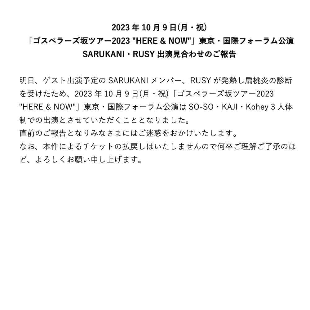 ゴスペラーズ【公式】のインスタグラム：「. 「ゴスペラーズ坂ツアー2023 "HERE & NOW"」 東京・国際フォーラム公演 SARUKANI・RUSY出演見合わせのご報告」