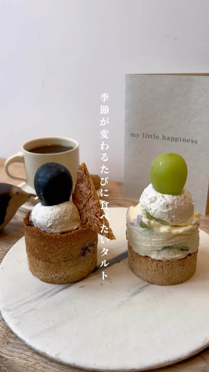 あまいもののインスタグラム：「とっても可愛くておいしいタルトが食べられるカフェを見つけました🍰 my little happiness   お洋服屋さんが併設されている世界観が可愛すぎるカフェ ここでは季節で変わるタルトがいただけます 　 今回は ナガノパープルのタルトマフィンと シャインマスカットのレアチーズタルトだったよ🍇 　 すっかり秋になってきたから 秋スイーツたくさん食べるぞ 　 　 @amaimonochannel  甘いものを発信しています🍓 　 　 #あまいもの #スイーツ #タルト #カフェ #目黒カフェ #東京カフェ #ナガノパープル #シャインマスカット」