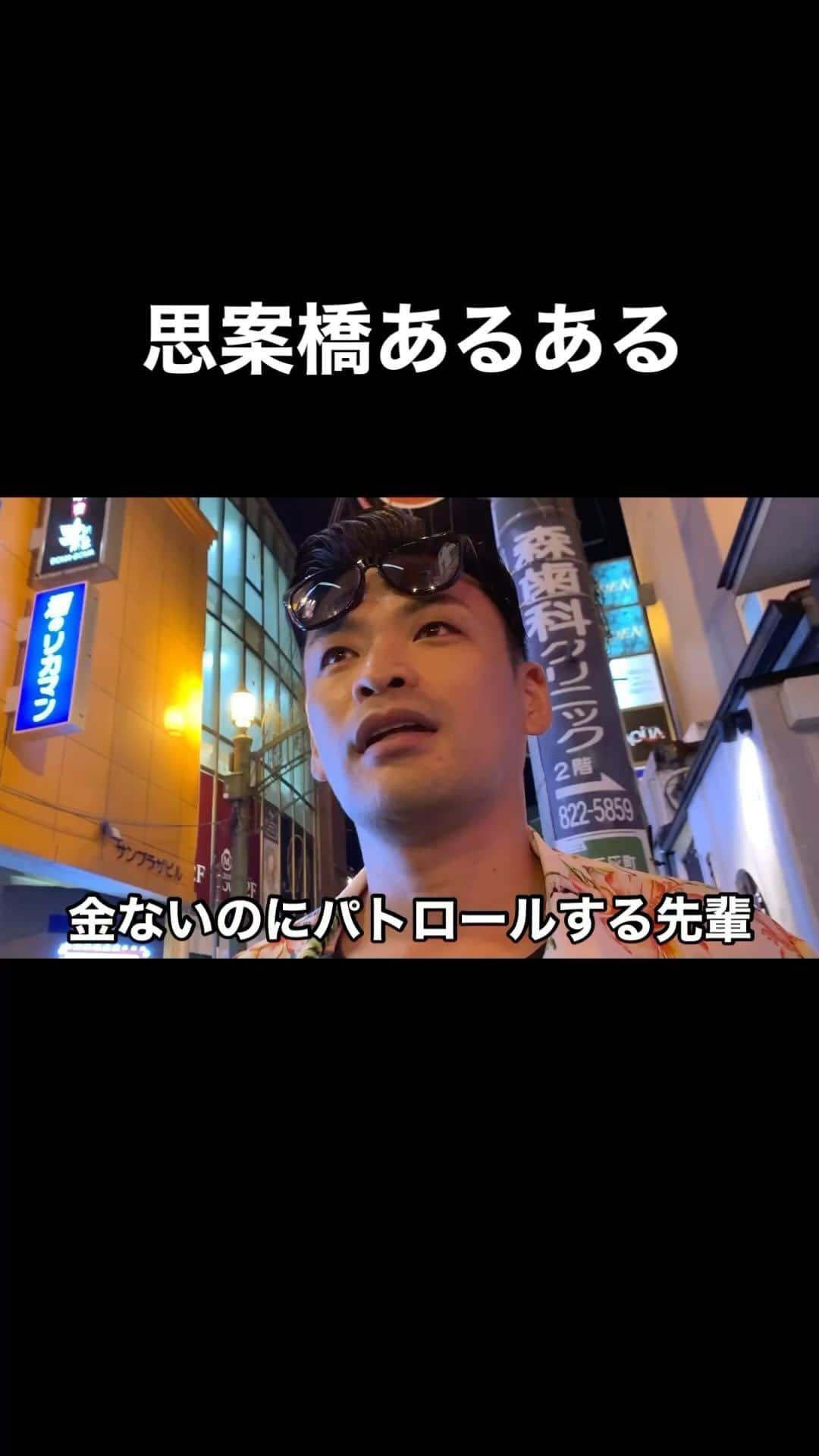のインスタグラム：「長崎のマニアックなあるあるネタをYouTubeにアップしてます！プロフィールから飛べますので暇つぶしに是非ご覧下さい！  #長崎 #あるある #あるあるネタ #ネタ動画 #長崎おるばいモノマネ #思案橋 #夜 #繁華街 #長崎思案橋 #長崎亭キヨちゃんぽん #吉本興業 #ちゃんぽんチャンネル #チャンネル登録お願いします #プロフィールからサイトに飛べます #フォローミー #follow #followme」