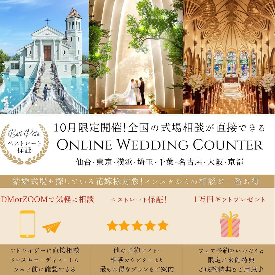 【公式】青山セントグレース大聖堂のインスタグラム：「~ DM or ZOOMにて相談できる10月限定開催💐気軽に式場相談ができるオンラインカウンター~  式場探しをこれから始める方 何件か見たけどなかなか理想が見つからない方 結婚式はやりたいけど何から進めればいいかお悩みの方  そんな花嫁さまに向けて今回ベストブライダルオンライン相談カウンターを10月限定で開設させていただきます！  全国の人気会場からおふたりにぴったりの結婚式をご提案  また、最新のドレスやお花、コーディネートなどこだわりのアイテムについてもフェアに行く前に知れちゃいます  ベストブライダル直営だから結婚式の費用もオンラインカウンターからの相談「ベストレート保証」でご案内♩  詳しくはスワイプいただき、 @bestbridal.jp DMにてお気軽にご連絡くださいませ😊  ﹋﹋﹋﹋﹋﹋﹋﹋﹋﹋﹋﹋﹋﹋﹋﹋﹋﹋﹋﹋﹋﹋」