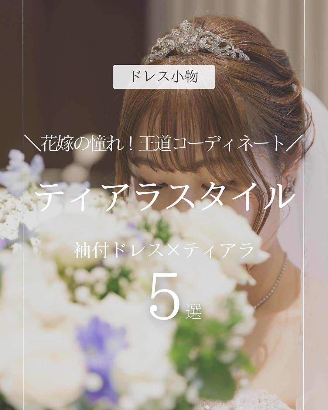 Blanc de Style un ブランドゥスティルアンのインスタグラム：「\花嫁の憧れ！王道コーディネート/ ティアラスタイル5選  一度は憧れをもつティアラ👑 ドレス姿の王道と言える小物のひとつです。  ティアラといってもデザインや大きさも様々です。 ドレスやヘアスタイルに合ったティアラスタイルの参考に素敵なスティルアン花嫁様をご紹介いたします♡  今回は袖付きドレスとティアラの王道スタイルのご紹介です。 是非小物合わせが近い花嫁様や、ティアラが合うドレスをお探しの花嫁様は参考にしてみてくださいね👗✨  また、今月限り【初回限定】 事前カウンセリングも受付中！ 詳しくは👇👇をcheck！  ﹎ ﹎ ﹎ ﹎ ﹎ ﹎ ﹎ ﹎ ﹎ ﹎ ﹎ ﹎ ﹎ ﹎﹎  【初めてのご試着の方限定🔖】 ・忙しくて中々試着に行けないという方 ・既にイメージがは#してきている ・指定のドレスのご試着希望の方 など、日々忙しい花嫁様や ダイパを重視される花嫁様にオススメの ドレスフェアを開催！👗🛍️  事前にLINEでスタイリストとやり取りができ、 ご希望もお伺いした状態でご来店いただけます！  さらに、選べる特典はこちら🎁！！ ①ドレスレンタル料1点20%OFF（プラン併用不可） ②タキシードレンタル2点目50%OFF（プラン併用不可）  開催期間は10/5(木)-10/30(月)〆 ※事前予約必須となります ▶︎▶︎詳細はHPをチェックしてみて👀💡 ﹎ ﹎ ﹎ ﹎ ﹎ ﹎ ﹎ ﹎ ﹎ ﹎ ﹎ ﹎ ﹎ ﹎﹎  #ドレスショップ　#ドレスレンタル #レンタルドレス #ドレス試着 #weddingdress #styleunweddings	 #インポートドレス #浜松花嫁 #ブランドゥスティルアン #オートクチュールドレス #浜松ドレスショップ #グランマニエ #持ち込みドレス #プレ花嫁 #浜松結婚式 #パフスリーブドレス #浜松フォトウェディング #フォトウェデング #お洒落ドレス #静岡プレ花嫁  #Antonioriva #ドレス選び #ドレス試着レポ　#ドレスコーデ #家族婚　#入籍　#少人数結婚式 #ティアラスタイル #小物合わせ」