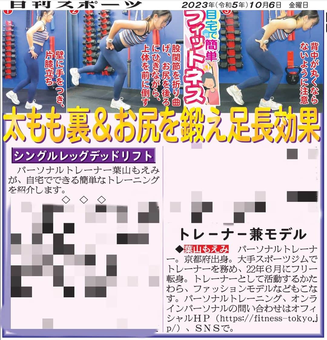 のインスタグラム：「👏お知らせ👏  北海道日刊スポーツ新聞様で 私、葉山もえみの教える 「自宅で簡単フィットネス」 という記事を連載頂いております‼️  今回はシングルレッグデッドリフトでもも裏お尻を鍛えて足長効果💪🔥  新聞をご購入の方は北海道日刊スポーツ新聞社にお問い合わせ下さい！ ☎︎0112423910  *:..｡o○☆ﾟ･:,｡*:..｡o○☆*:ﾟ･:,｡*:..｡o○☆ﾟ･:,｡  パーソナルトレーニング新規受付中🧡 まずは体験にお越しください😉 トレーニングのご依頼はDM💌で❣️  *:..｡o○☆ﾟ･:,｡*:..｡o○☆*:ﾟ･:,｡*:..｡o○☆  #パーソナルトレーナー　#宅トレ　#ホームトレーニング　#筋トレ男子　#筋トレ　#自重トレーニング #パーソナルトレーニング　#美人トレーナー　 #筋トレ女子 #マッスル #トレーニング #トレーナー #ボディメイク #training #筋トレ男子 #女性パーソナルトレーナー #葉山もえみ　#フィットネス #東京パーソナルトレーナー #パーソナルトレーナー東京 #筋肉女子  #北海道　#日刊スポーツ　#筋トレ男子  #新聞」