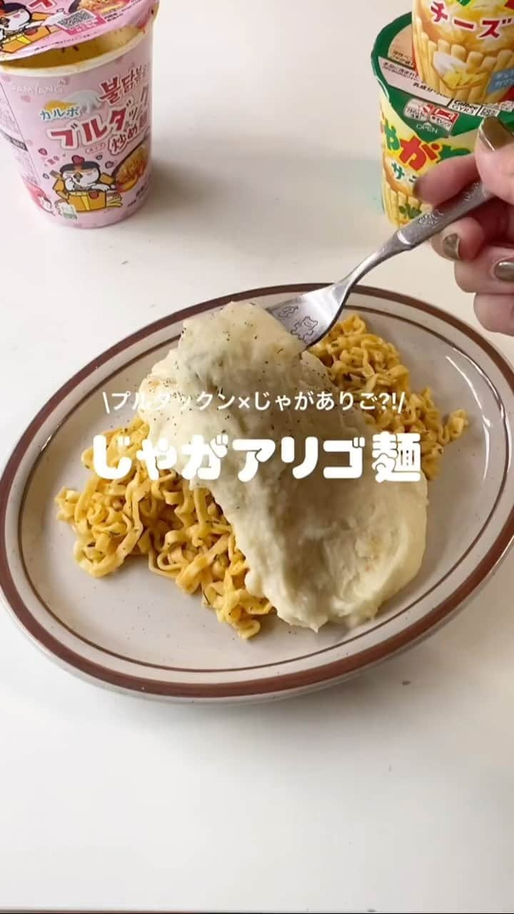 SUCLEのインスタグラム：「やってみたい！と思ったら【🍜】でコメントしてね𓌈˒˒ #じゃがアリゴ麺  今回はじゃがアリゴ麺を紹介します🍜 ぜひ参考にしてみてくださいね🥣♡  - - - SucleではTikTokやTwitterも更新中！ インスタには載せていない動画もオリジナルで制作しています🥣ᐝ ぜひチェックしてみてくださいね🌛´-  #じゃがアリゴ麺 #ブルダック」