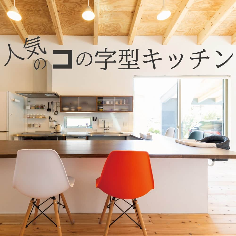 321houseのインスタグラム：「. ミツイハウスでは洗面台だけでなく、キッチンも造作することが多いです。 中でもモデルハウスでもご覧いただける、コの字型のキッチンは人気のデザイン。 . キッチンも広く使え、テーブル分のスペースも不要なので、広々としたゆとりあるLDKになってくれます✨ . ご紹介のお住まいはパントリーを設け、レンジなどの家電類はそちらに設置！ スッキリしたおしゃれなダイニングキッチンに。 . 既製品のキッチンに造作のカウンターを組み合わせるパターンや、もちろん、コの字型ではなくⅡ型で配置することも可能です。 . . HPでは様々な事例をご紹介しています。 皆さんのこだわりのキッチンをぜひご覧ください◎ . .  —――――――――――――――――― 　広島で建てる自然素材の注文住宅 　平屋の事例も多数な 　321HOUSE（ミツイハウス）のHPは 　@321house　からどうぞ🙂 —――――――――――――――――― 　10/28(土)～11/5(日) 　平屋の家 完成見学会開催予定！ 　HPから詳細ご確認ください✨ —――――――――――――――――― . . #東広島 #広島 #モデルハウス #注文住宅 #平屋 #新築 #新築戸建て #マイホーム #家づくり #木のある暮らし #木の家 #自然素材の家 #自然素材 #シンプルな家 #自由設計 #自由な間取り #デザイン住宅 #こだわりの家 #設計士とつくる家 #家事動線 #造作キッチン #コの字型キッチン #造作カウンター #キッチン #こだわりのキッチン #おしゃれなキッチン #キッチン収納 #パントリー #アクセントクロス」