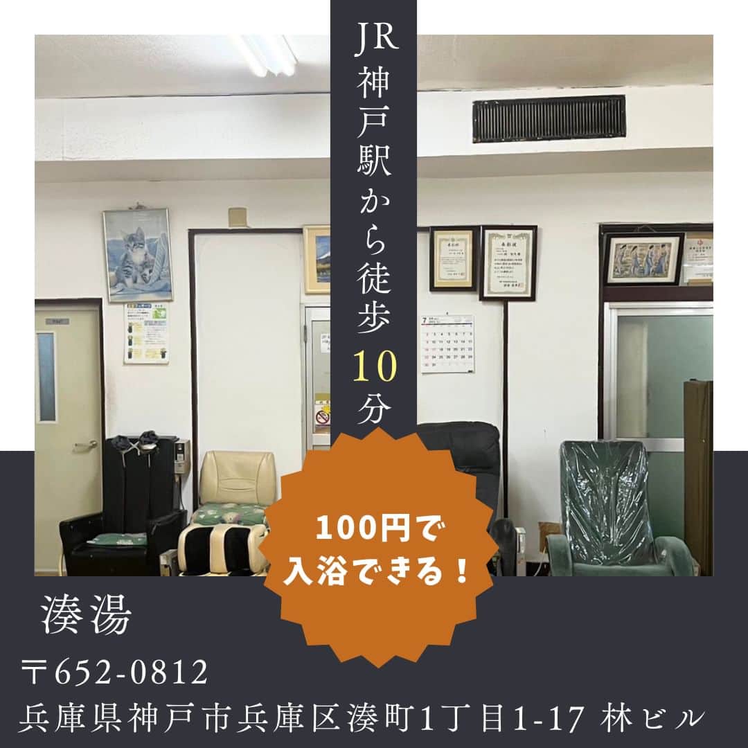神戸学院大学さんのインスタグラム写真 - (神戸学院大学Instagram)「\♨️神戸市内の銭湯紹介♨️/ ⁡ 『ニューヨクラリー』で豪華景品をゲットしよう！！ 8月1日よりデジタルスタンプラリーを開催中です！ 神戸市内の銭湯に100円で入浴でき、訪れた銭湯の数によって最大6万円相当の豪華景品がもらえます😳 ⁡ 神戸学院大学の経営学部、グローバル・コミュニケーション学部のゼミで、神戸市内にある31か所の銭湯を盛り上げるための銭湯プロジェクトを行っています♨  ニューヨクラリー開催期間 2023年8月1日～2024年2月29日 ※　記念品の申込数が規定に達し次第、キャンペーン終了となります。 景品やイベントルールの詳細などについては神戸市のWEBサイトを確認してください✨ ⁡ ⁡ https://www.city.kobe.lg.jp/a84140/kenko/health/hygiene/sentostamprally.html ⁡ 今回取材にご協力していただいたのは湊湯です！ ⁡ 〒652-0812 兵庫県神戸市兵庫区湊町１丁目１−17 林ビル 神戸駅(JR)から徒歩10分 ⁡ 周辺に有料駐車場🈶 昔からのお客さんが多く、地元の憩いの場です。 ⁡⁡⁡ ぜひ皆さんも神戸市内の銭湯を巡り、スタンプをゲットしながらお気に入りの銭湯を見つけてみてください！♨️  ★神戸市中央区三宮町の神戸マルイ１階で「ニューヨクラリー」を紹介するパネル展示を今月20日まで実施しています★  ------------------------  神戸学院大学のアカウントでは 学生が実際に撮影した等身大の情報を公開中✍ @kobegakuin_university_koho ぜひフォローして応援お願いします📣  -----------------------  #神戸学院大学 #学生広報サポーター #神戸学院学生広報サポーター #辻ゼミナール #ブランディング研究会 #神戸学院 #神戸学院大 #神戸 #大学 #kobegakuin #kobegakuinuniversity  #ニューヨクラリ― #入浴ラリー #銭湯 #銭湯巡り #銭湯女子 #銭湯好きな人と繋がりたい #湊湯 #受験生勉強垢 #大学受験勉強 #大学生活 #大学生 #キャンパスライフ #大学生の日常 #受験勉強 #受験生とつながりたい #大学受験 #勉強垢 #受験生応援」10月8日 20時00分 - kobegakuin_university_koho