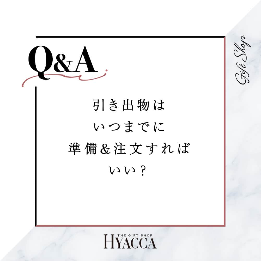 Happy Leafさんのインスタグラム写真 - (Happy LeafInstagram)「引き出物についてのギモンを解決！⠀ 姉妹ブランド HYACCA @hyacca_gift のQ&A💫⠀ ⠀ Q.引き出物はいつまでに準備＆注文すればいい？ ⇣ A.結婚式の約2ヶ月前から準備、3週間前までの注文がオススメ！  当日を安心して迎えるために 余裕をもったスケジュールで進めましょう◎  ●2ヶ月前 当日お渡し or 宅配にするかを決定  ●1.5ヶ月前 HPやショールームで商品を検討  ●1ヶ月前 ゲスト人数確定＆商品を決定  ●3週間前 注文！  HYACCAの引き出物宅配は お届けする日から3週間前までに注文✨  スマホで簡単に注文できるから ギリギリまで商品選びに悩む場合も安心です♪  ▼ご注文・お問い合わせは @hyacca_gift のURLより  ※一部の商品は人気商品のため、 在庫切れとなっている場合がございます。 在庫状況は常に変動しておりますので、 あらかじめご了承ください。  ・・・・・・・・・・⠀ ⠀ 《 HYACCAの引き出物宅配🚚 》⠀ ⠀ ☑︎ スマホでかんたんに注文が可能！ ☑︎ ￥5,000クーポン付き！資料請求、お試し購入受付中⠀ ☑︎ 15万円(税込)以上のご注文で スペシャルプレゼント✨⠀ ☑︎ お届け先1か所につき 　￥4,400(税込)以上のご注文で送料無料 　※一部商品を除く⠀ ＿＿＿＿＿＿＿＿＿＿＿＿＿＿⠀ ⠀ ⠀ #引き出物宅配 #引出物宅配 #引き出物 #引出物 #引き菓子 #引菓子 #引き出物選び #引出物選び #ヒキタク #結婚準備 #結婚式準備 #プレ花嫁 #プレ花嫁準備 #全国のプレ花嫁さんと繋がりたい #ウェディングギフト #2023秋婚 #2023冬婚 #ちーむ1202 #ちーむ1203 #ちーむ1209 #ちーむ1210 #ちーむ1216 #ちーむ1217 #ちーむ1223 #ちーむ1224 #ちーむ1230 #ちーむ1231 #ちーむ0103 #ちーむ0106 #ちーむ0107」10月8日 20時00分 - hyacca_wedding