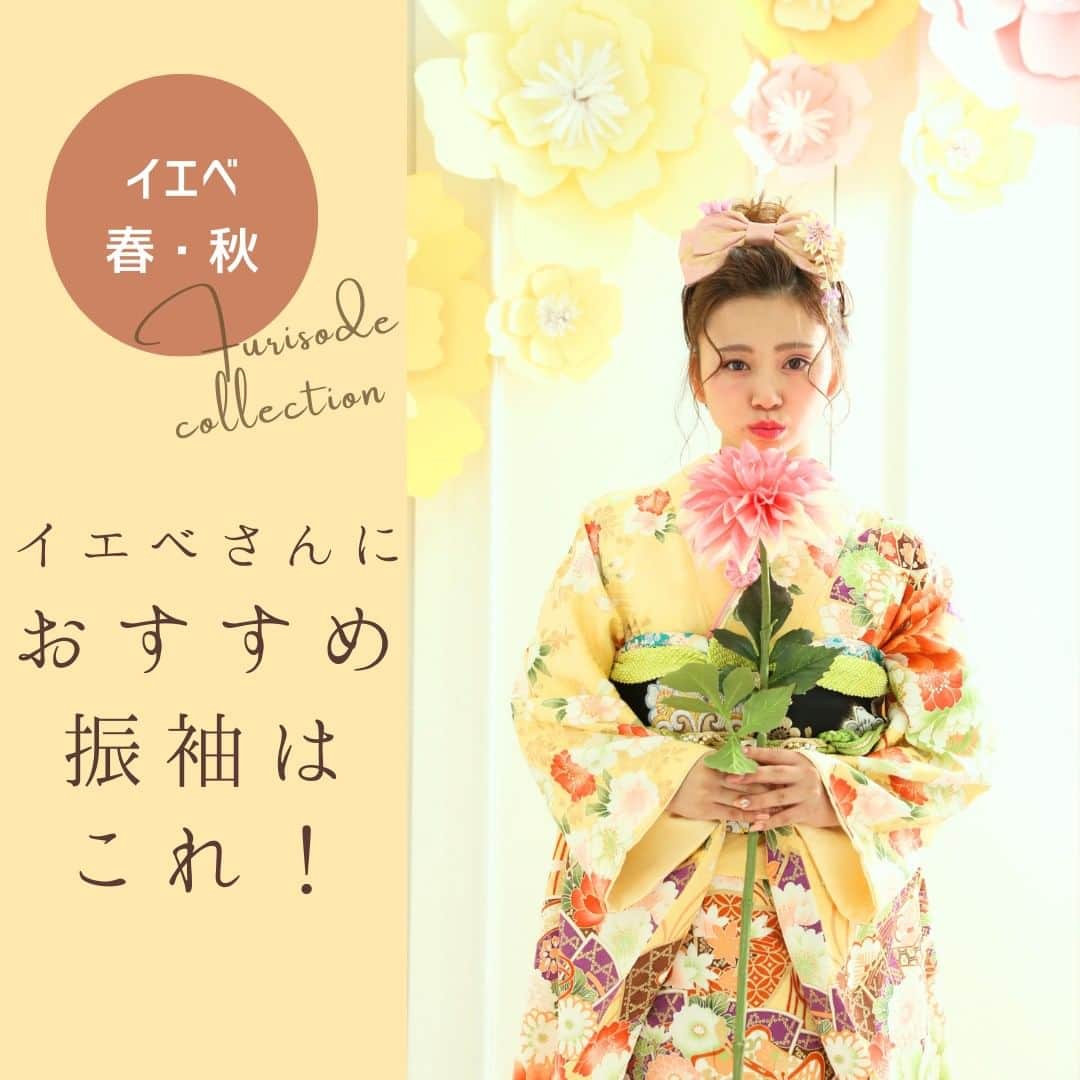 Furisode20のインスタグラム：「゜○。イエベ春・秋さんにおすすめ振袖はこれ！゜○。  ＊ ＊  イエベ春・秋さんは 明るい暖色系のカラーが お似合いです♡  ＊ ＊  振袖レンタル・ご撮影をご検討の方は ぜひ参考にしてくださいね♪  ※店舗により衣装が異なります。 店舗別の振袖をＨＰに掲載しておりますので 是非ご覧ください♪  ＊ ＊ ユースマイル公式サイトより 資料のお取り寄せもできます♪ @photostudio_yousmile  是非チェックしてみてください♡  𓈒𓂂𓏸◌𓐍𓐍shop list𓈒𓂂𓏸◌𓐍𓐍 ⁡ 神戸市垂水区　ユースマイル垂水店 @yousmile.tarumi  神戸市西区　ユースマイル西神戸店 @yousmile.nishikobe  明石市大久保町　ユースマイル明石店 @yousmile.akashi  加古川市別府町　ユースマイル別府店 姫路市飾磨区　ユースマイル飾磨店 姫路市増位本町　ユースマイルイオン姫路店 @photostudio_yousmile  ⁡ ⁡ #女の子ママ#男の子ママ#神戸ママ#明石ママ#姫路ママ #ママの宝物#振袖#フォトスタジオ#明石#神戸#振り袖#成人式 #ハタチ#振袖撮影#前撮り撮影 ##20歳#振袖ヘア#振袖ヘアアレンジ #フォトスタジオ#ユースマイル#７歳 #振袖アレンジ#kimono#着物#写真館 #おしゃれさんと繋がりたい #着物好きな人と繋がりたい」