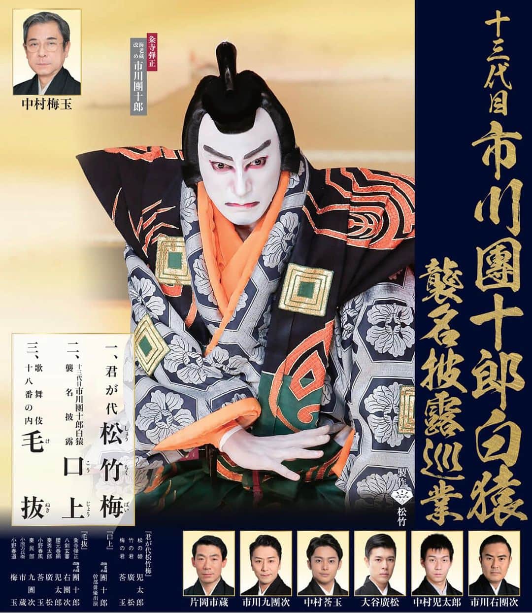 市川海老蔵 （11代目）のインスタグラム：「* Will be starting. On a tour✨ There are people who’d like to see Kabuki, but quite difficult due to the distance. To those kinds of people, since Ebizo time, I believe I have been valuing performances in the rural areas more than any other person. Tour, which I have been cherishing, this time, I will be going around the country as the Danjuro name succession performance. Last time I finished traveling as Benkei performed by Danjuro, and this time, as Kumedera Danjo. Come rain or shine, this is the last travel tour as Danjuro name succession.  Will be coming to the theater near by you. If you are interested, please come see us💕 We are looking forward to your visit.  始まります。 旅巡業✨  歌舞伎を見てみたいけれど、 なかなか遠くて難しいわ、 という方もいらっしゃる。  そんな方々へと、 私は海老蔵時代からずっと 地方の公演を誰よりも大切にしてきたという自負があります。  その大切にしてきた 旅巡業、 この度は團十郎の襲名として 全国まわります。  前回の 團十郎としての弁慶での旅を終え、  次は粂寺弾正として 團十郎襲名巡業は泣いても笑っても これが最後です。  お近くにお邪魔しますね。  もし気が向いたら 見に来てください💕  お待ち申し上げております。  #市川團十郎白猿 #市川海老蔵 #海老蔵 #市川新之助 #成田屋 #歌舞伎 #歌舞伎座 #和 #舞台 #三千世界 #ABKAI #ABMORI #ebizoichikawa #ebizo #kabuki #thunderparty #theater #theaterarts #actor #kabukiactor #japan #classic #traditionaljapan #japaneseculture #japan_og_insta #performingarts」