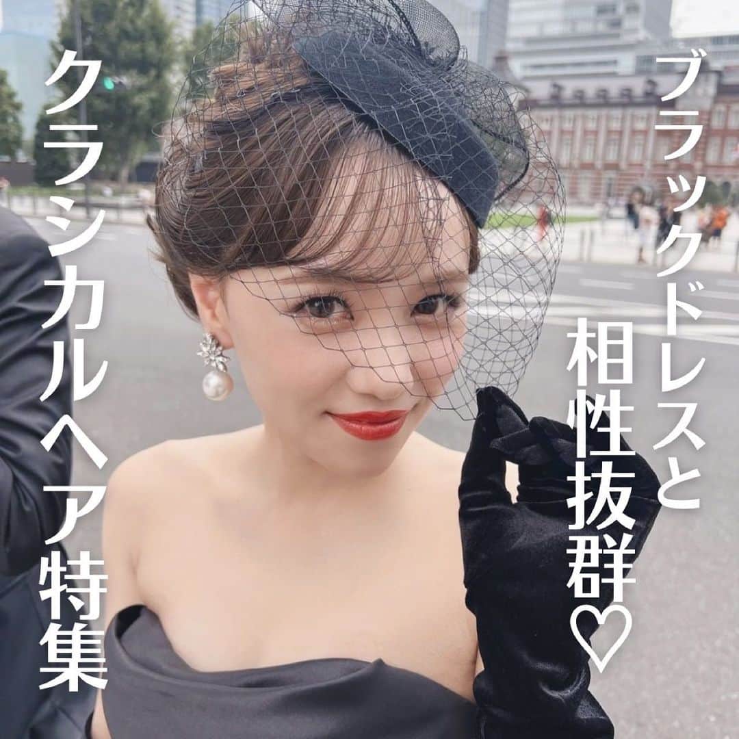 のインスタグラム：「【#クラシカルヘア】 こんばんは！トキハナ編集部です✨ - - - - 今回はブラックドレスと相性抜群👍💞 『クラシカルヘア』をご紹介👒 - - - - Photo by @mika.mydresser  @koyamayui.weddinghairmake  - - - - ——————————————————  ⚜️トキハナInstagramとは？ ・結婚式準備に役立つ情報を毎日投稿♡ ・まだ結婚式場が決まっていない花嫁さまへ🌸 ドレス試着・パーソナルカラー診断イベントなど定期開催中👗🌈 ・お見逃しのないよう @tokihana_weddingからフォローください✨  ⚜️トキハナって？ LINEで式場探し使いやすさNo.1✨ 『結婚式場見学予約サイト👰🏻‍♀️』  🕊トキハナの特徴🕊 ・持ち込みOKの式場掲載数No.1(自社調べ)👑 ・即決不要で、最大割引が貰える💰 ・自分たちの費用が見学前にわかるから安心💛 ・LINEでいつでも元プランナーに相談できる💡 ・カンタン診断で好みの式場が見つけられる💖 ・ドレス最大50%オフクーポンもget👗 登録はID検索orQRコードから▼ ID:@608xvfyd  ————————————————— #ブライダルヘア#ウエディングヘア#ウェディングヘア#結婚式ヘア#プレ花嫁#卒花嫁#トキハナ」