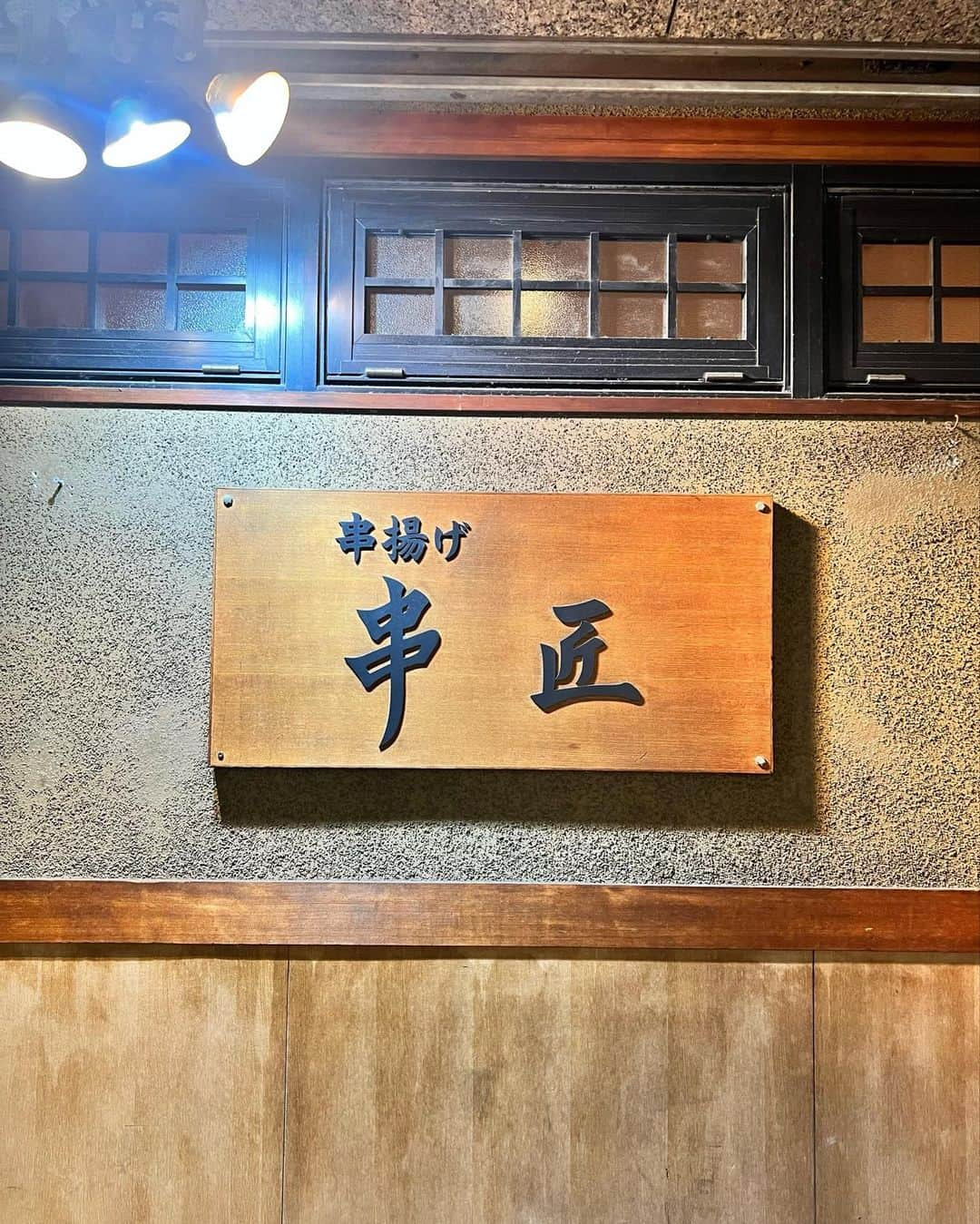 草野春香さんのインスタグラム写真 - (草野春香Instagram)「.  📍串揚げ 串匠 毎月変わる季節の串揚げ30種類を 『ストップ』を出すまで 順番に1本ずつ揚げてくれるよ❤️‍🔥  30本はさすがに食べれず 半分でお腹いっぱいなった💫 久しぶりに食べる 串揚げは美味しかったな🫶🏾✨  他にも渡辺通り、下川端、 博多口、天神にもお店があるから みんなも行ってみてね🍻  PR @kushisho94  #PR #串匠 #福岡串揚げ #博多居酒屋 #博多ディナー  #博多駅グルメ #博多グルメ #福岡グルメ」10月8日 20時28分 - _haruka030_