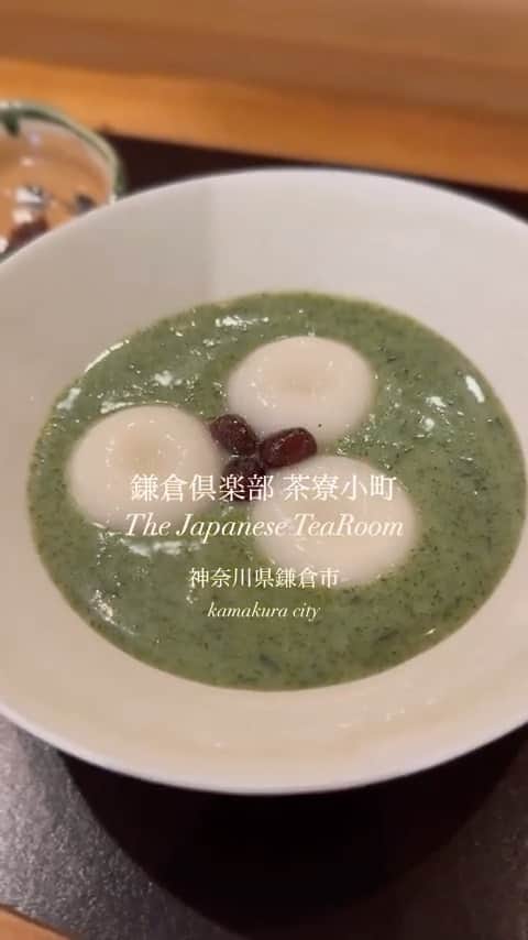Mai Yamadaのインスタグラム：「鎌倉倶楽部 茶寮小町🍵 日本各地のお茶やお茶を使ったスイーツが楽しめる日本茶専門店。 鎌倉に住む友人が連れて行ってくれました😌 季節限定メニューの挽き茶冷やし汁粉と煎茶のセット。  お茶って食べれるんだ😳 しかもこんなに美味しいんだ！！！とびっくりした一品。  また季節が変わるから次に行くときは何があるんだろうとワクワク😊  @tearoom_kamakura  #鎌倉 #休日 #おでかけ #大人のおでかけ #鎌倉カフェ  #鎌倉グルメ #日本茶 #kamakura #japanesetea #kamakuracafe #reels」